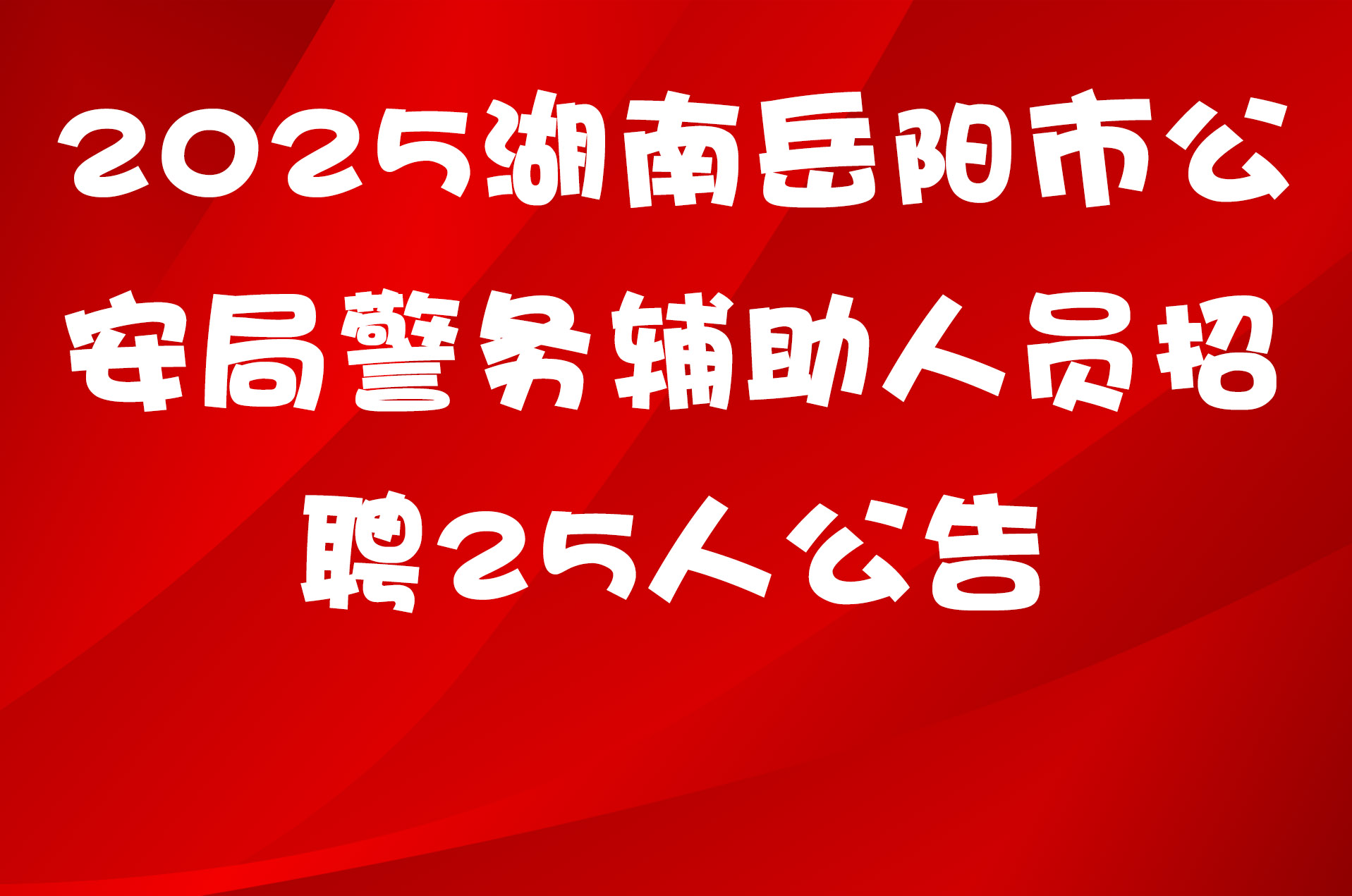 2025湖南岳阳市公安局警务辅助人员招聘25人公告