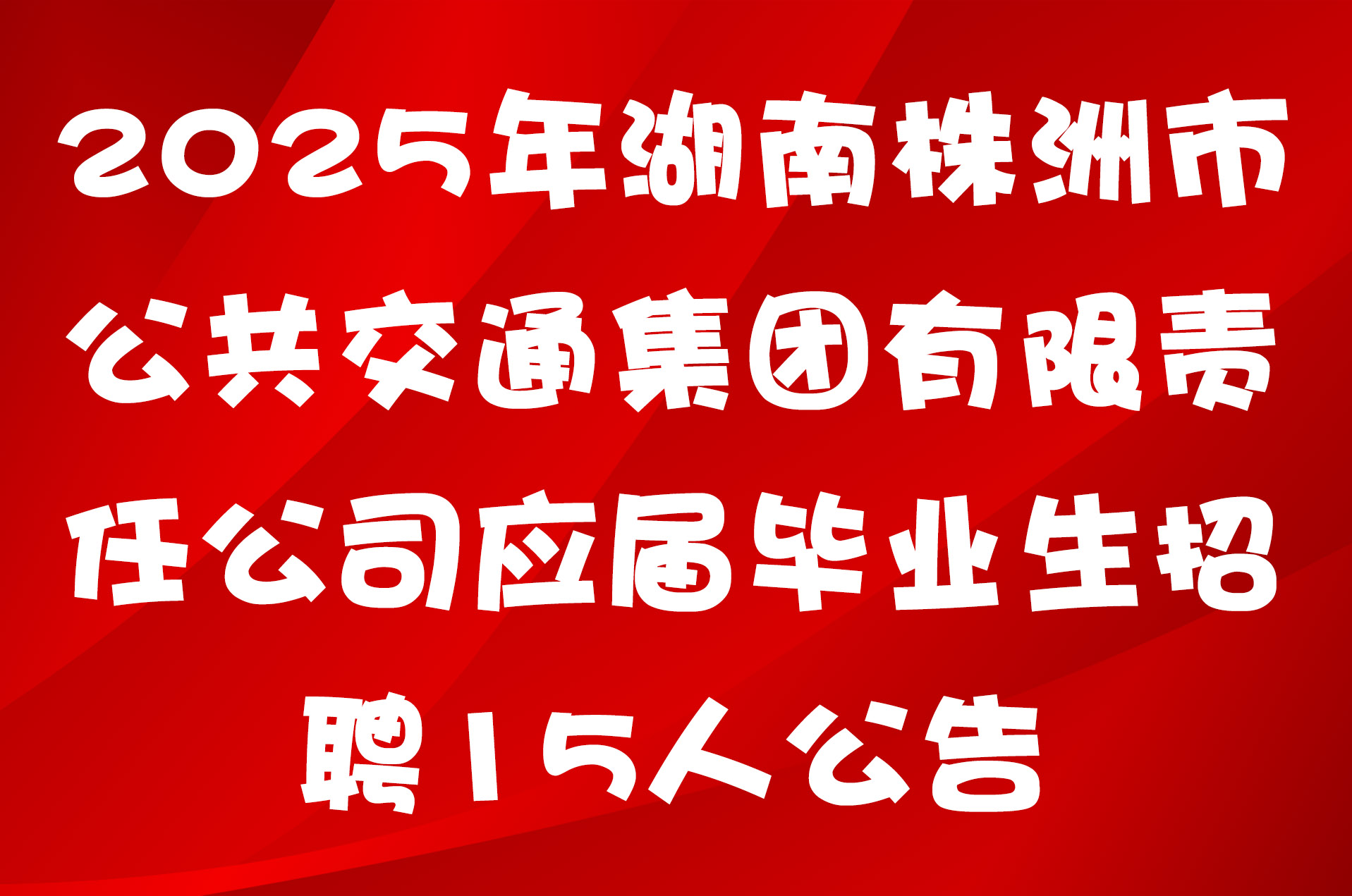 2025年湖南株洲市公共交通集团有限责任公司应届毕业生招聘15人公