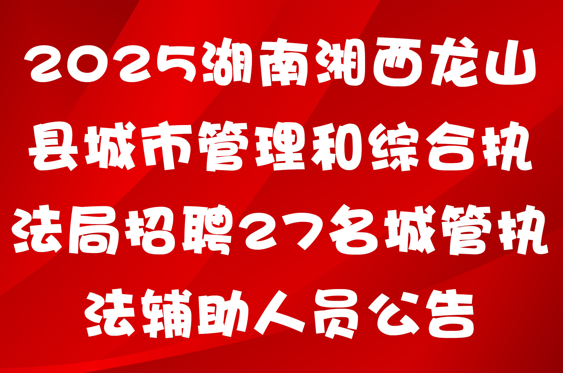 2025湖南湘西龙山县城市管理和综合执法局招聘27名城管执法辅助人员公告