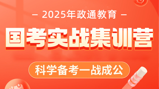 政通教育2025年国考实战集训营(决胜30天)