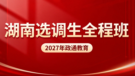 2027年湖南选调生全程班