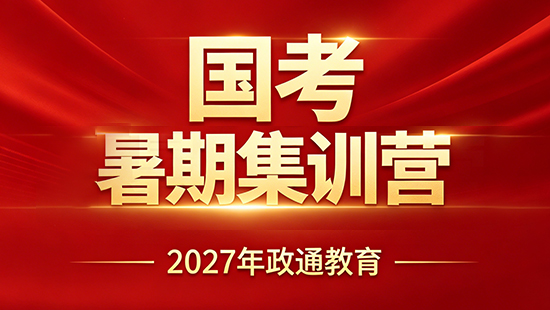 2027年国考暑期集训营