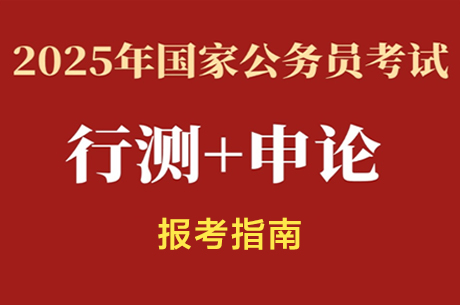 2025年国家公务员考试报考指南