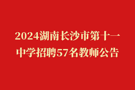 2024湖南长沙市第十一中学招聘57名教师公告