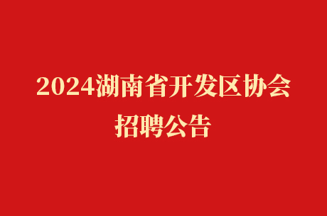 2024湖南省开发区协会招聘公告