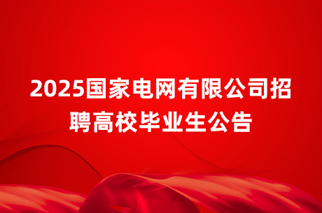 2025国家电网有限公司招聘高校毕业生公告