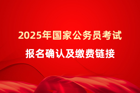 2025年国家公务员考试报名确认及缴费链接