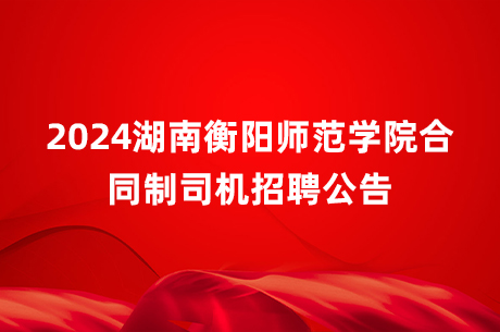 2024湖南衡阳师范学院合同制司机招聘公告