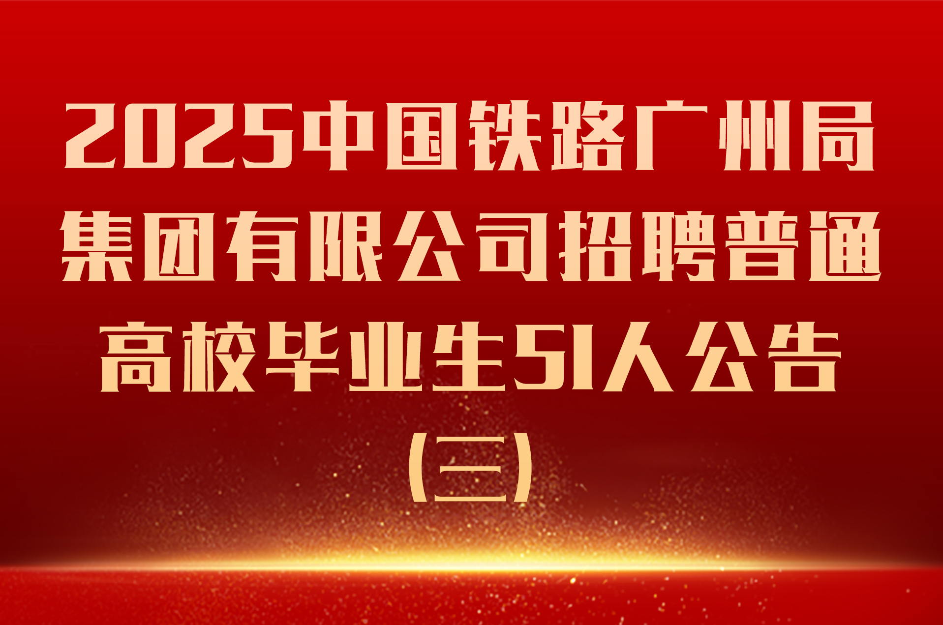 2025中国铁路广州局集团有限公司招聘普通高校毕业生51人公告（三）