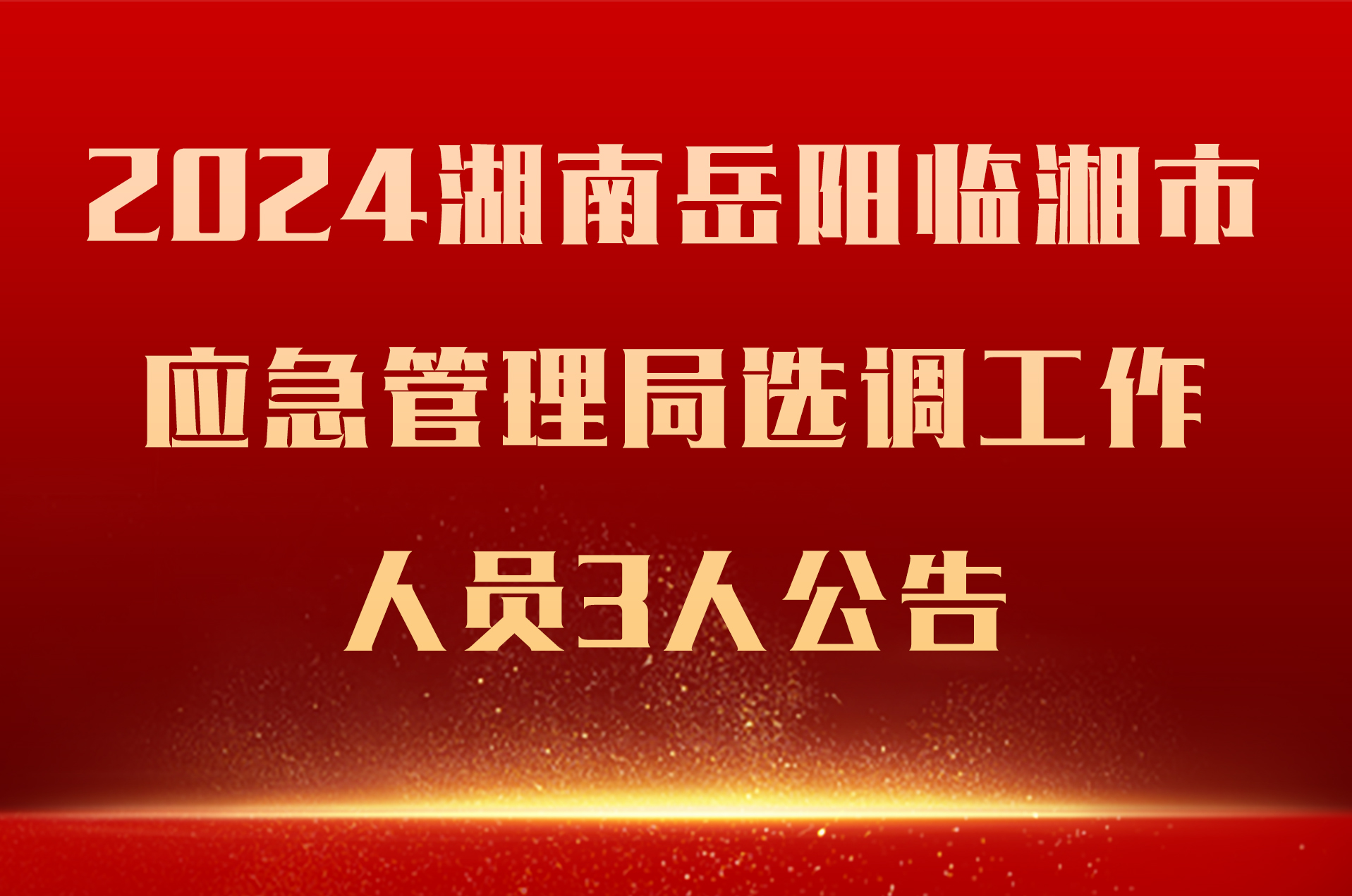 2024湖南岳阳临湘市应急管理局选调工作人员3人公告