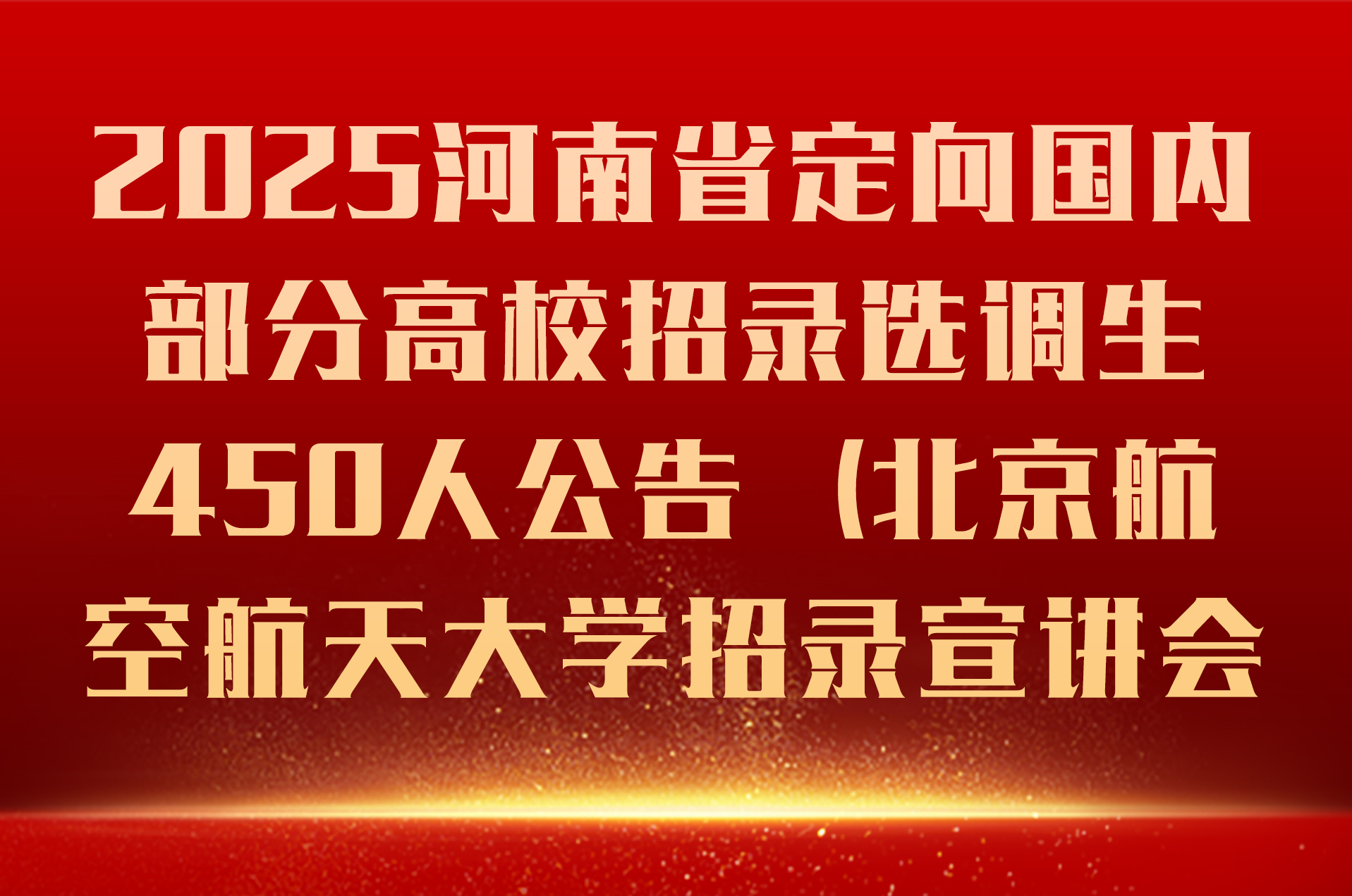 2025河南省定向国内部分高校招录选调生450人公告（北京航空航天大学招录宣讲会）