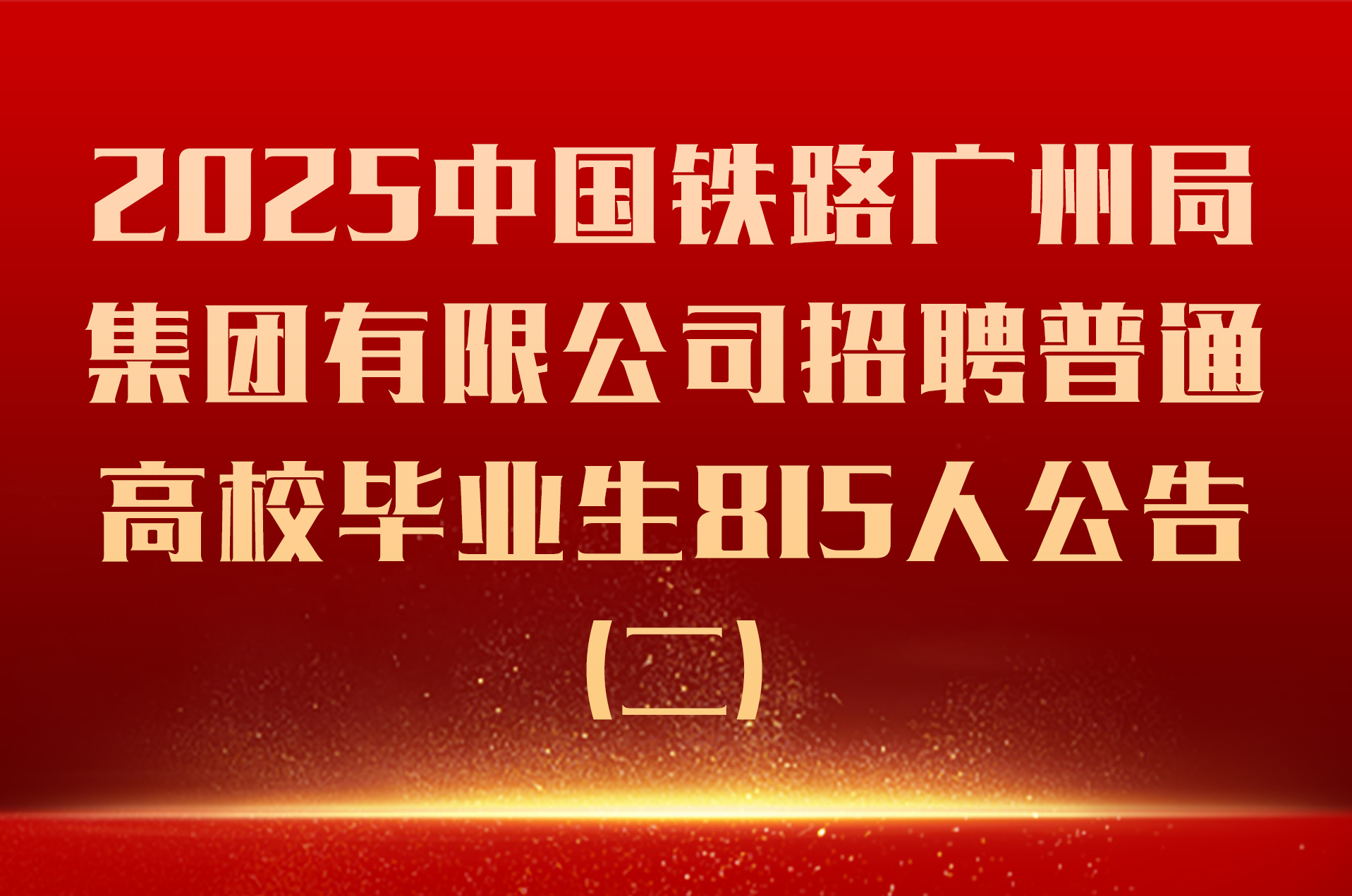 2025中国铁路广州局集团有限公司招聘普通高校毕业生815人公告（二）