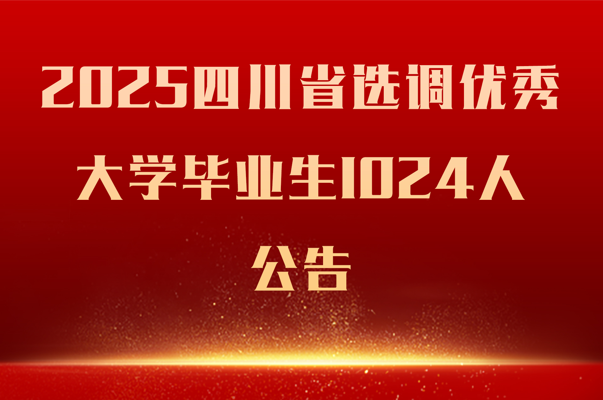 2025四川省选调优秀大学毕业生1024人公告