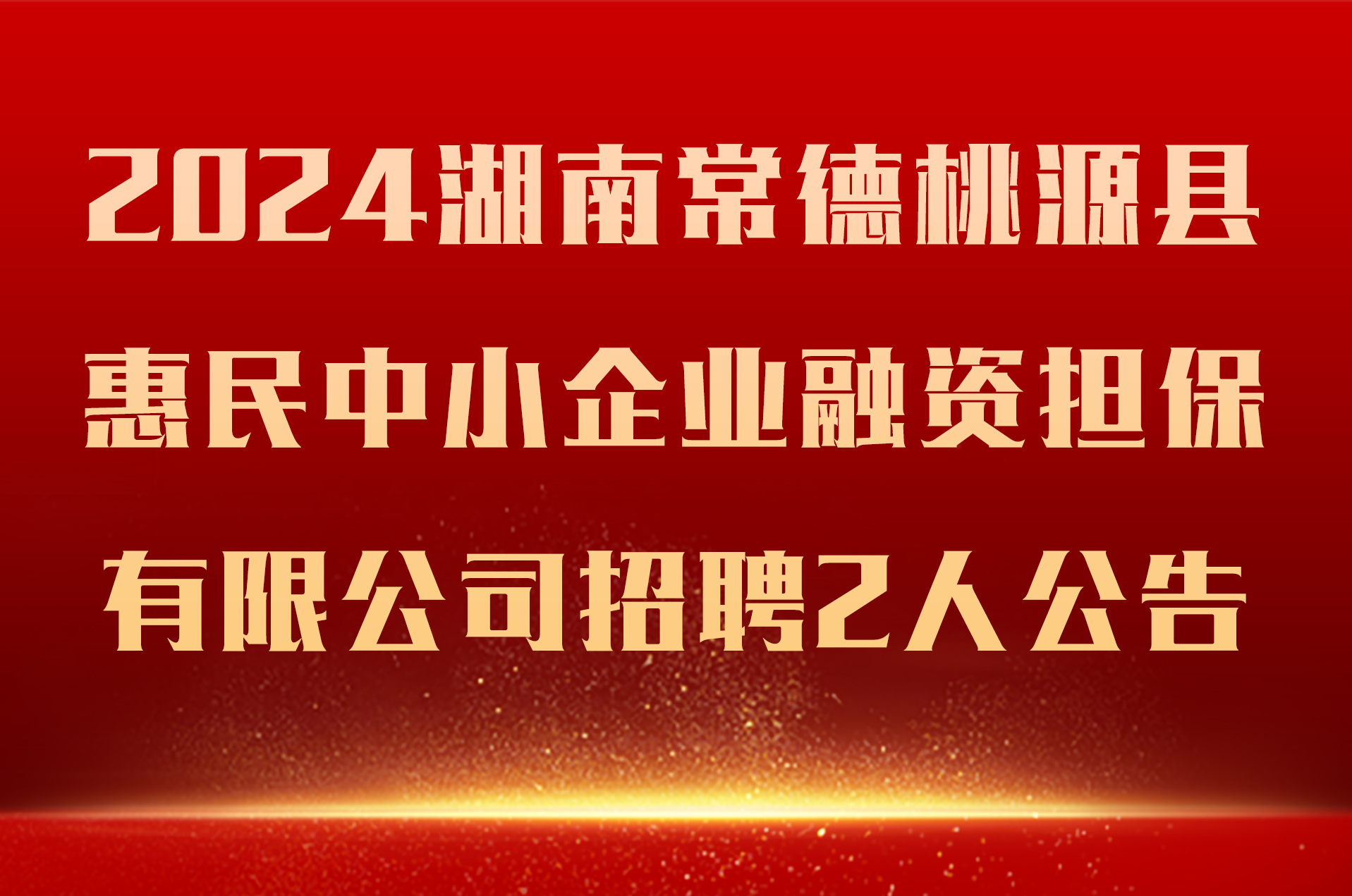 2024湖南常德桃源县惠民中小企业融资担保有限公司招聘2人公告