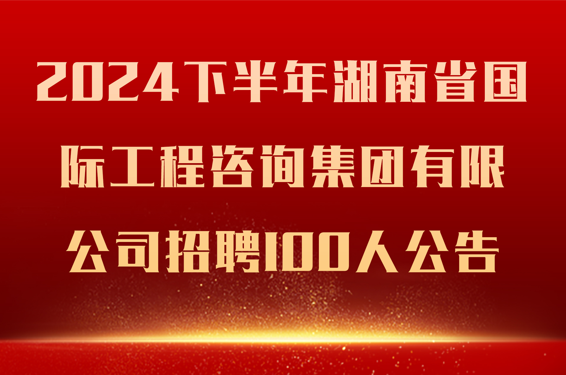 2024下半年湖南省国际工程咨询集团有限公司招聘100人公告