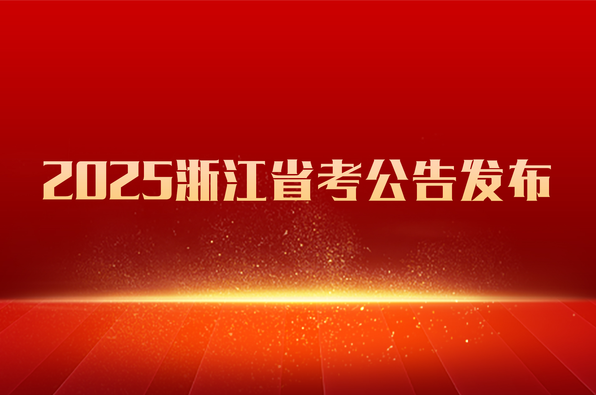 浙江省各级机关单位2025年度考试