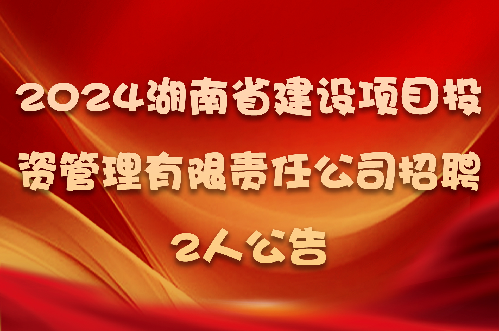 2024湖南省建设项目投资管理有限责任公司招聘2人公告