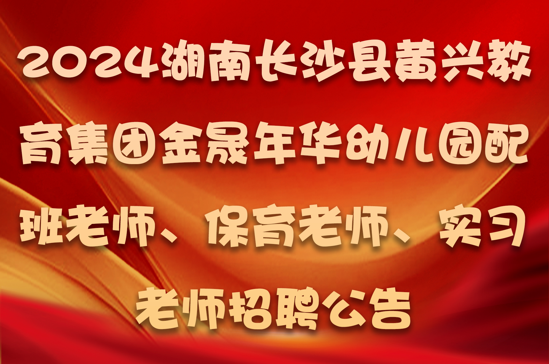 2024湖南长沙县黄兴教育集团金晟年华幼儿园配班老师、保育老师、实习老师招聘公告