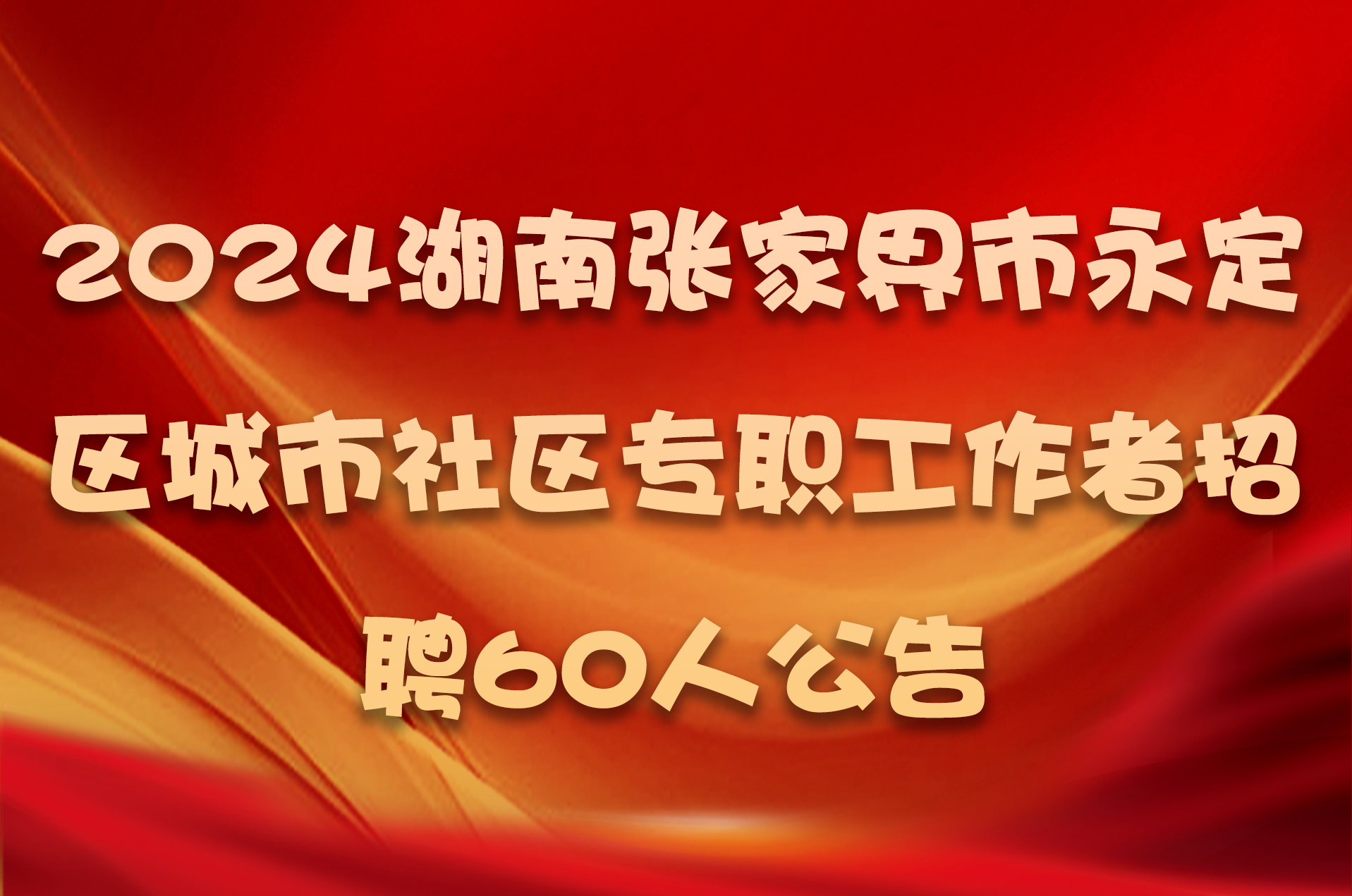 2024湖南张家界市永定区城市社区专职工作者招聘60人公告