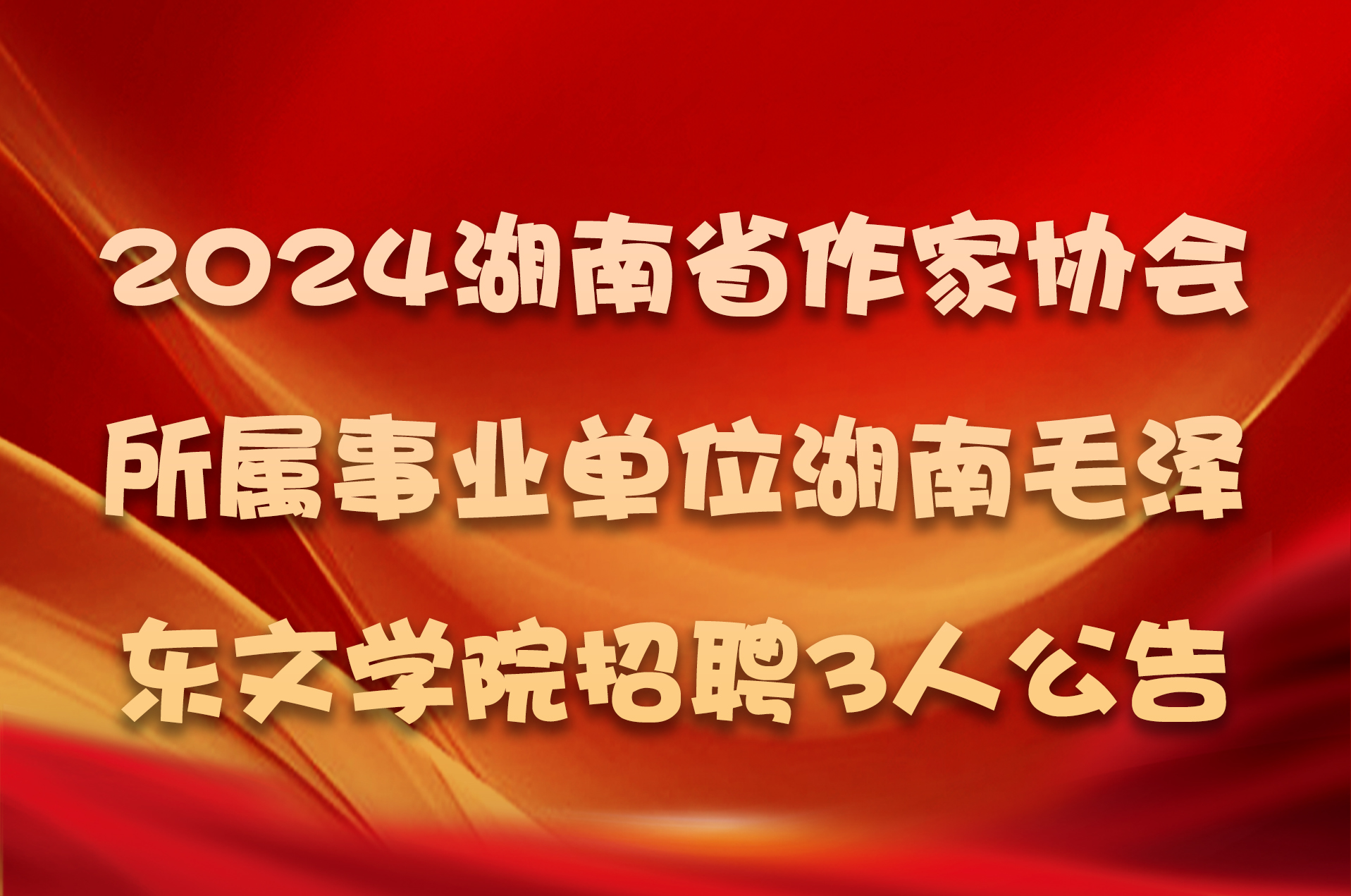 2024湖南省作家协会所属事业单位湖南毛泽东文学院招聘3人公告