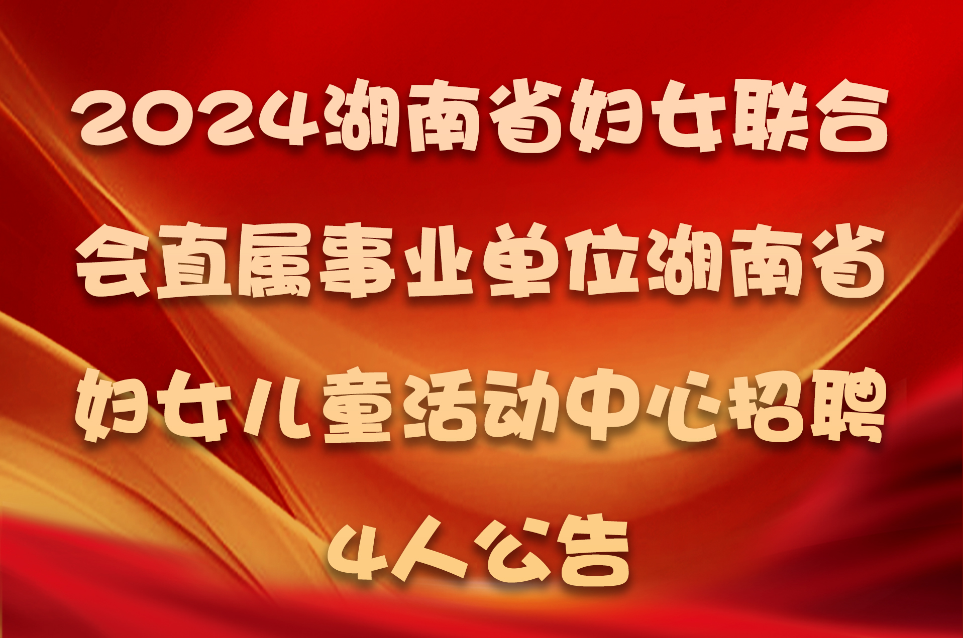 2024湖南省妇女联合会直属事业单位湖南省妇女儿童活动中心招聘4人公告