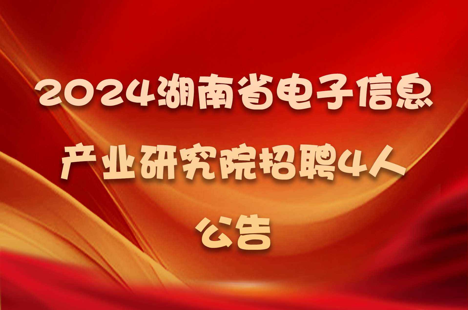 2024湖南省电子信息产业研究院招聘4人公告