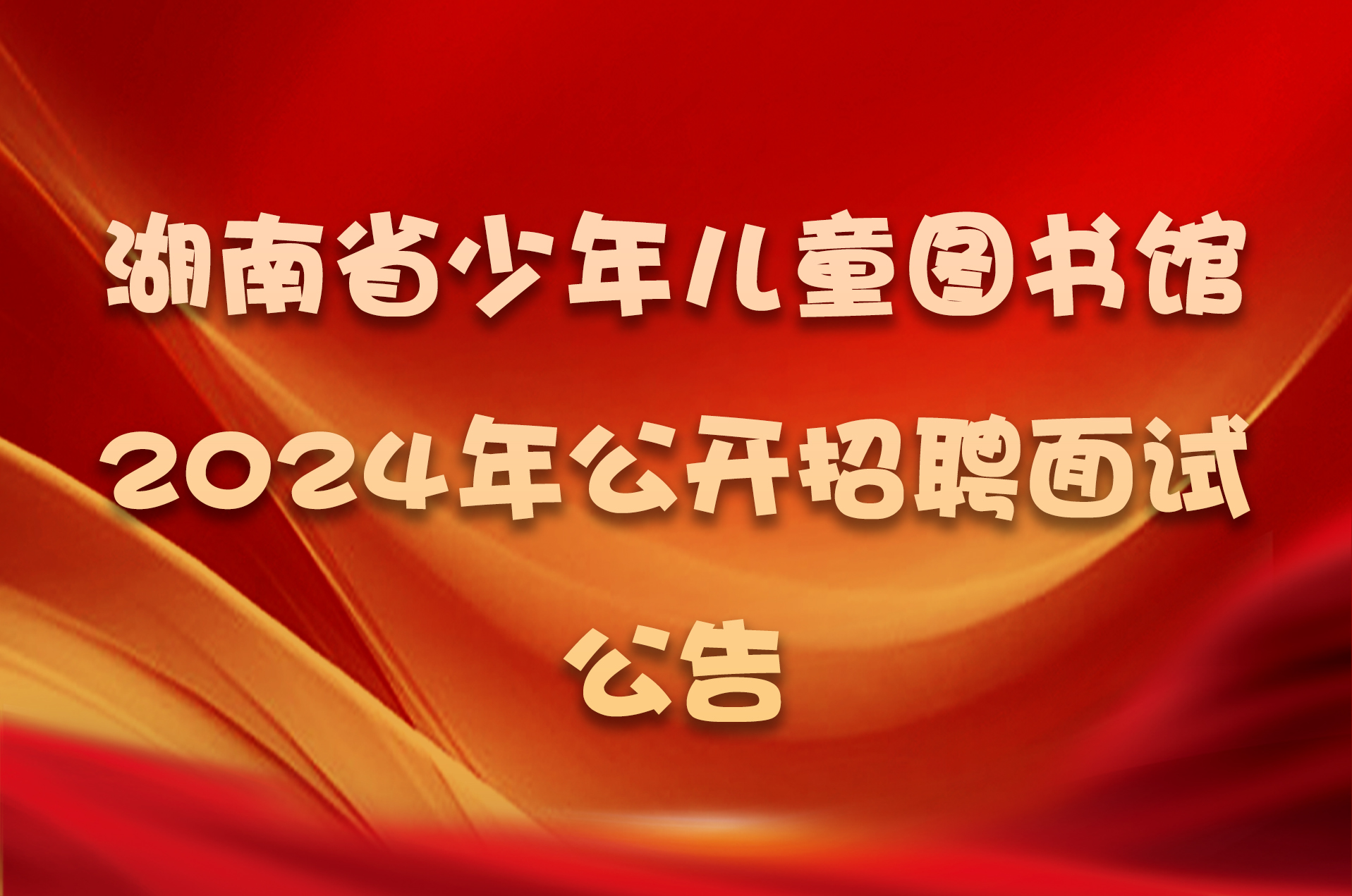 湖南省少年儿童图书馆2024年公开招聘面试公告