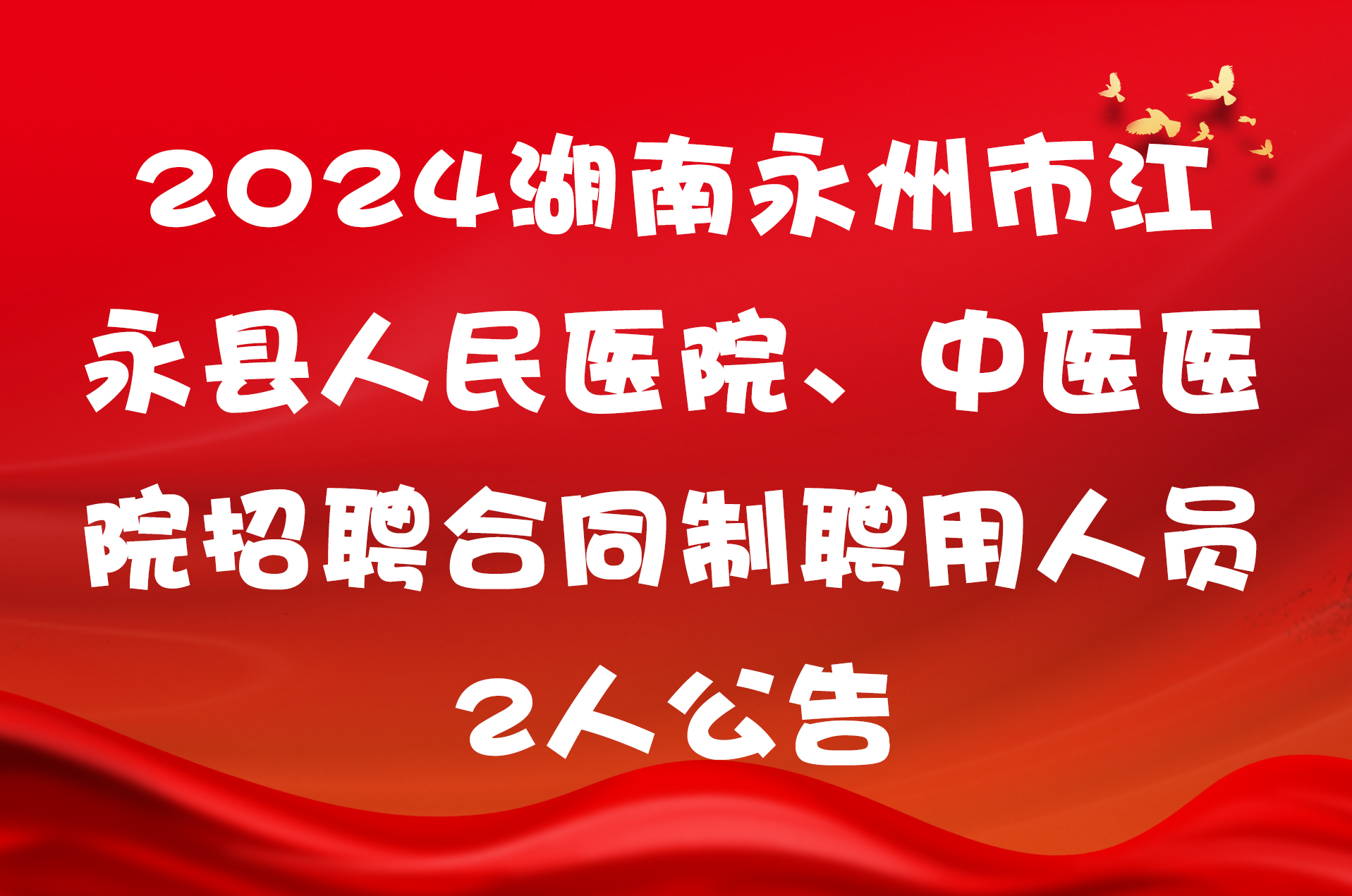 2024湖南永州市江永县人民医院、中医医院招聘合同制聘用人员2人公告