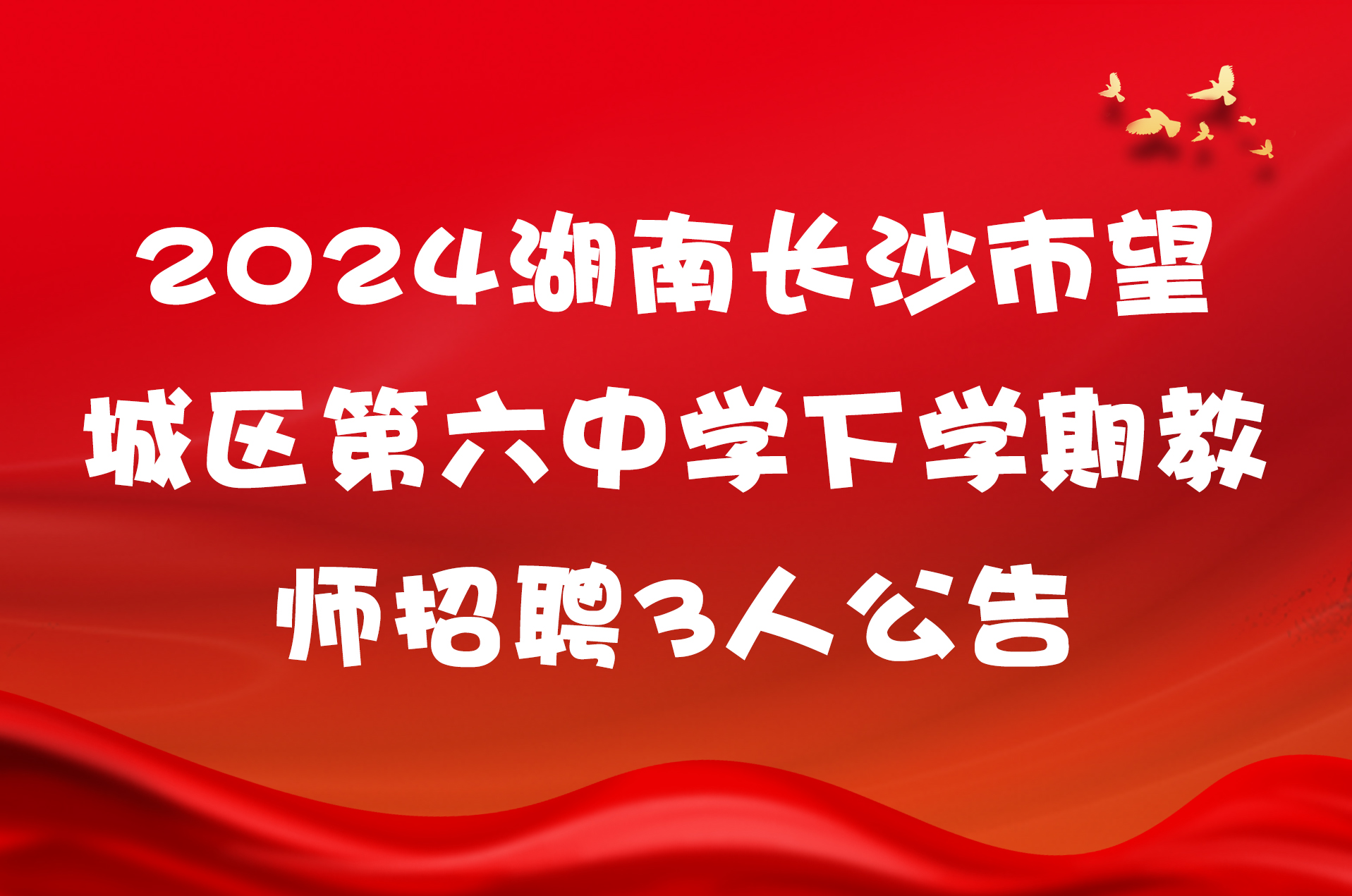 2024湖南长沙市望城区第六中学下学期教师招聘3人公告