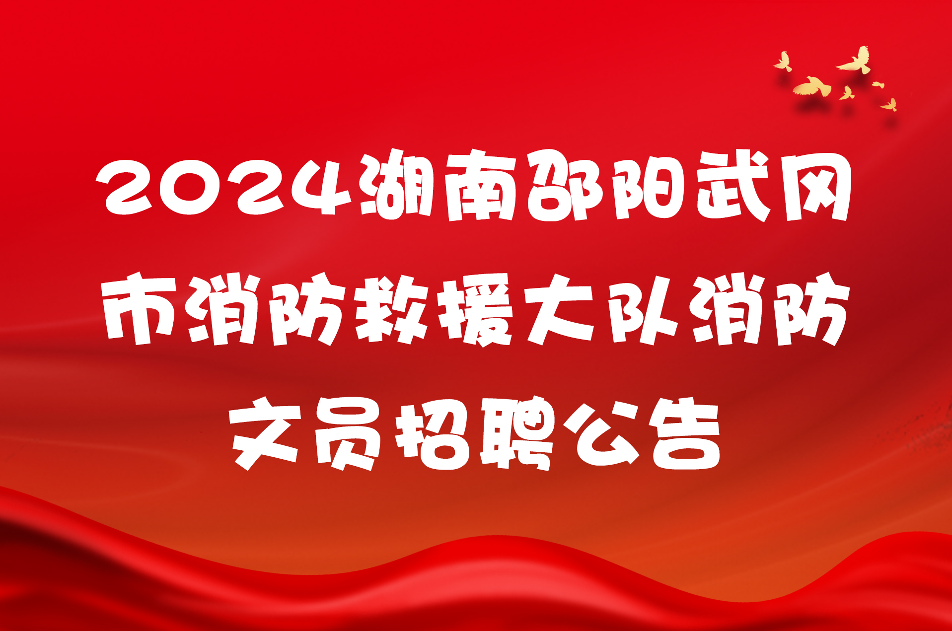 2024湖南邵阳武冈市消防救援大队消防文员招聘公告