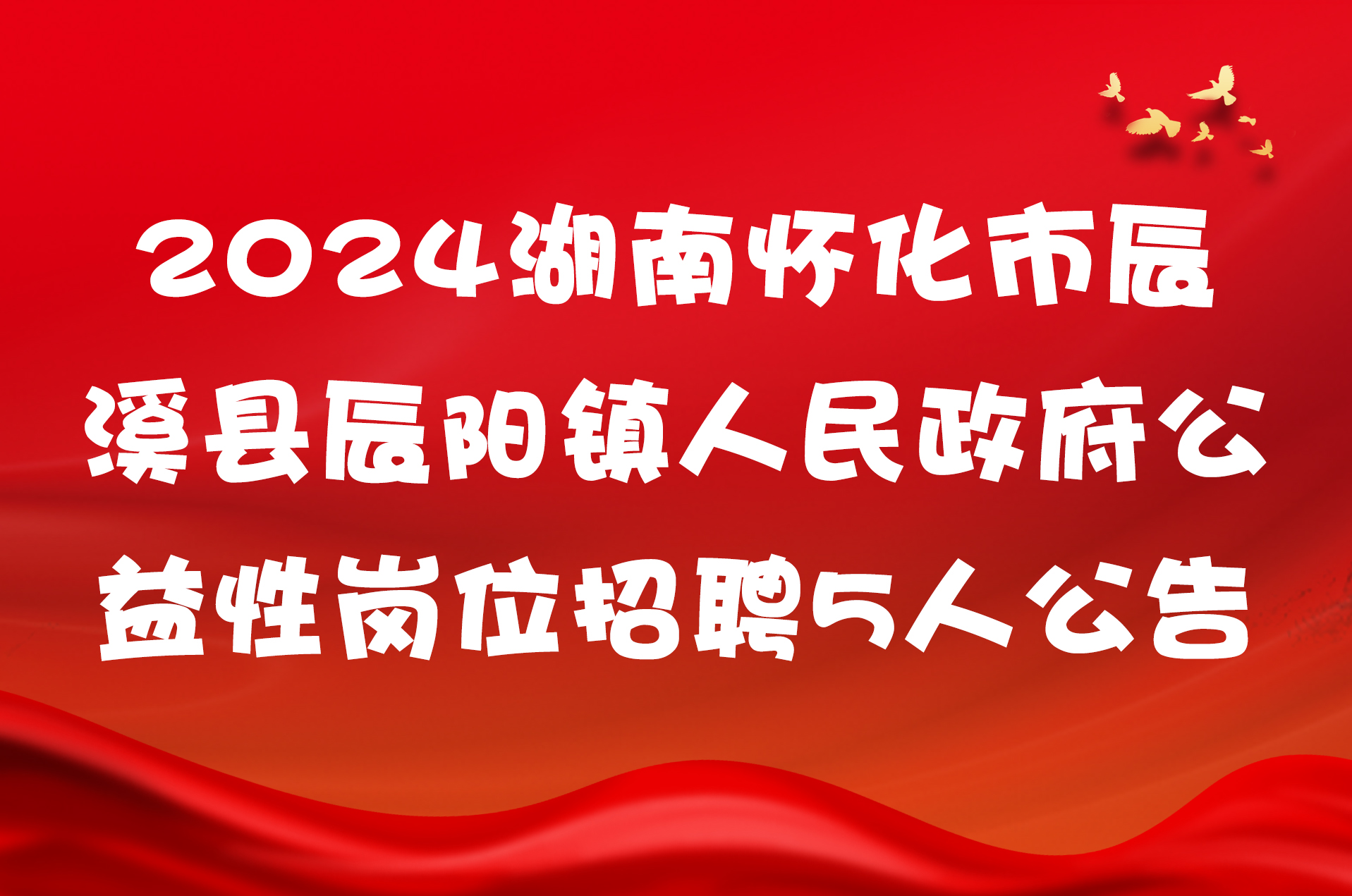 2024湖南怀化市辰溪县辰阳镇人民政府公益性岗位招聘5人公告