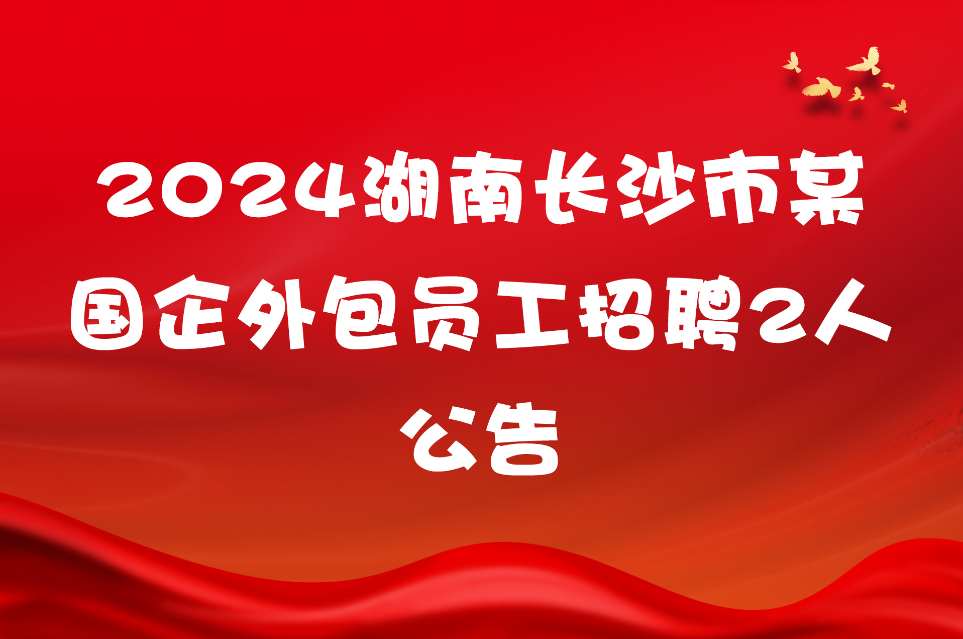 2024湖南长沙市某国企外包员工招聘2人公告