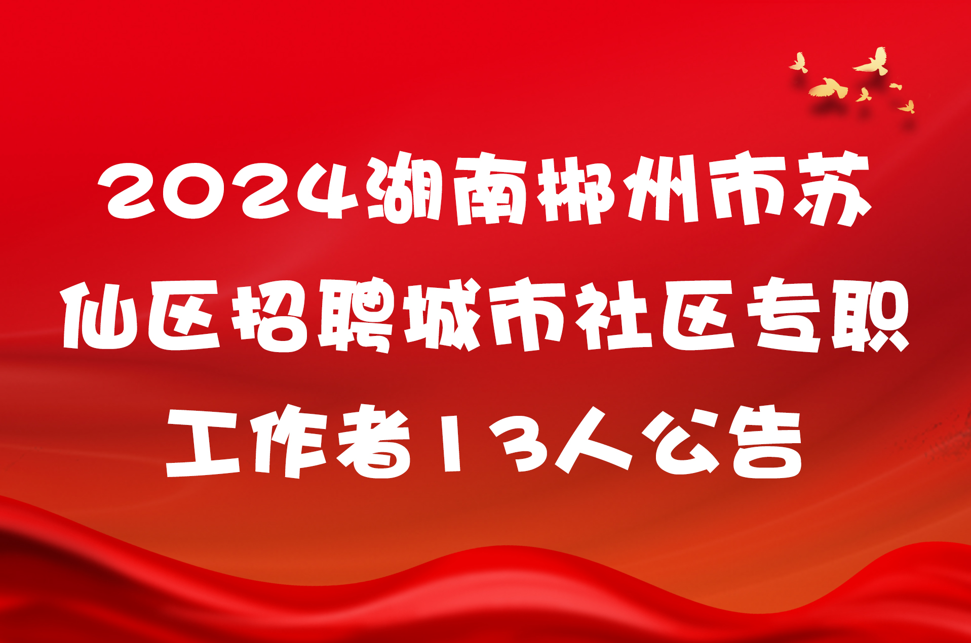 2024湖南郴州市苏仙区招聘城市社区专职工作者13人公告