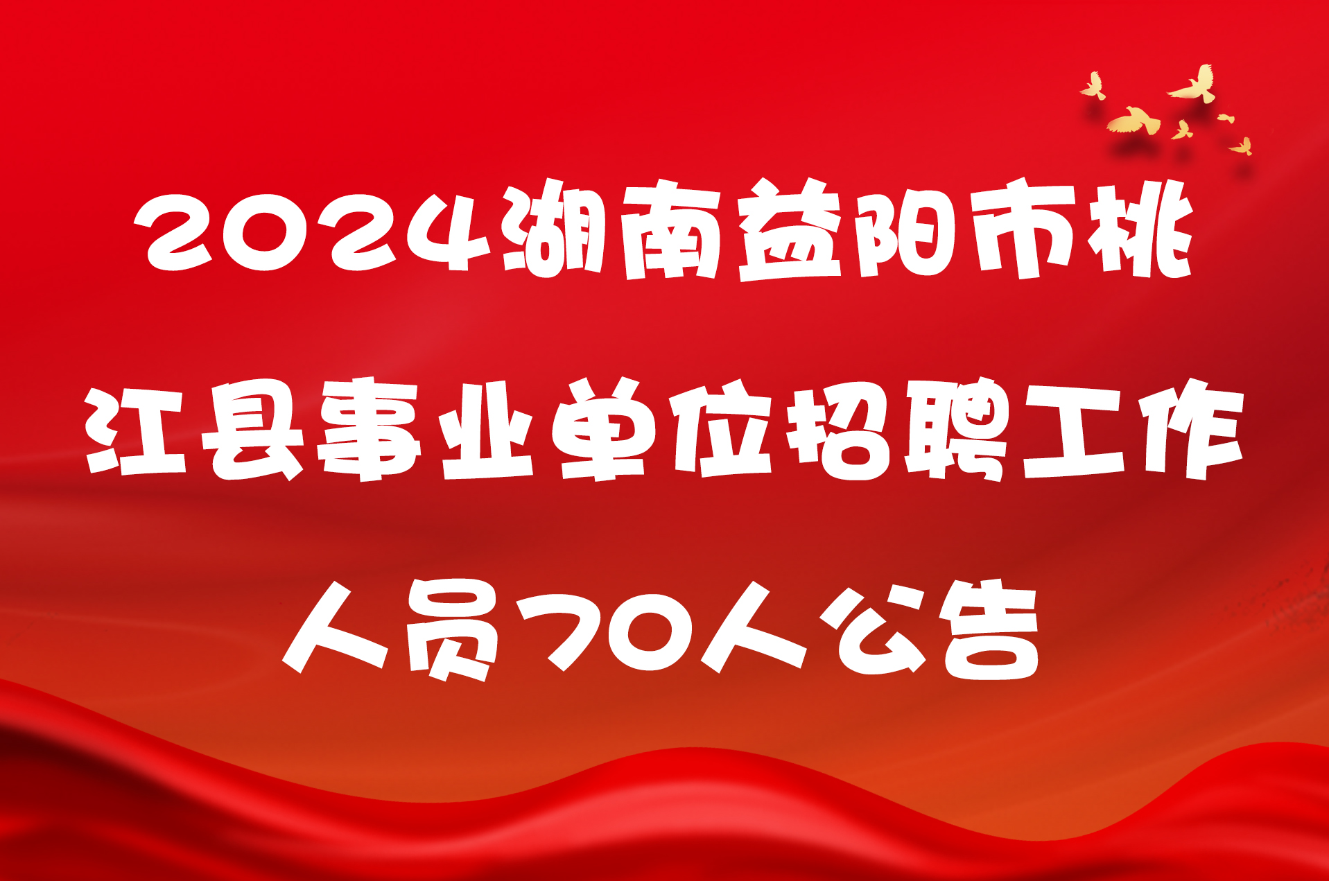 2024湖南益阳市桃江县事业单位招聘工作人员70人公告