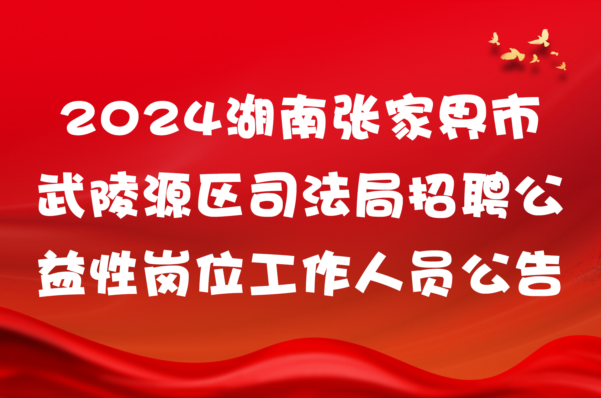 2024湖南张家界市武陵源区司法局招聘公益性岗位工作人员公告