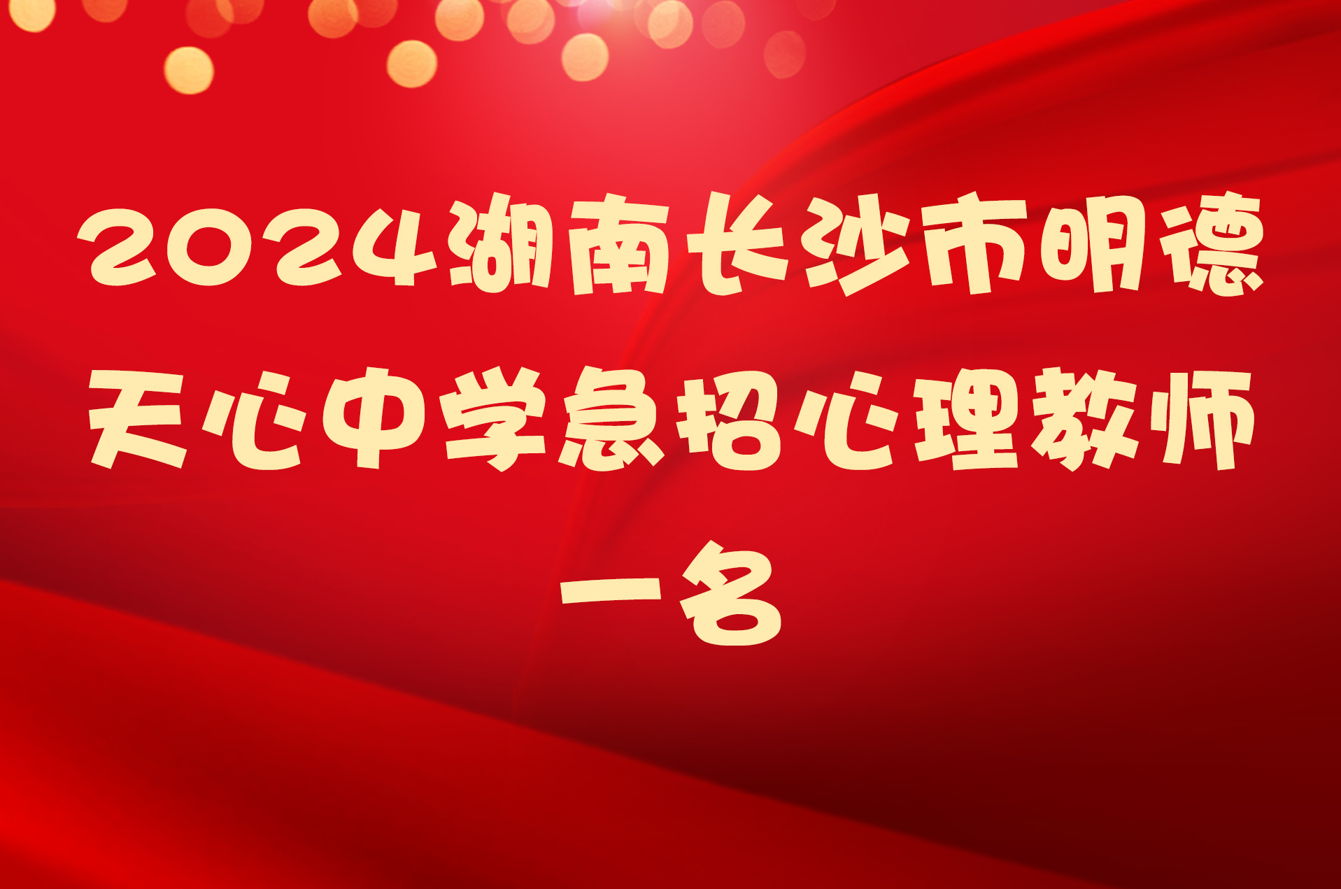 2024湖南长沙市明德天心中学急招心理教师一名