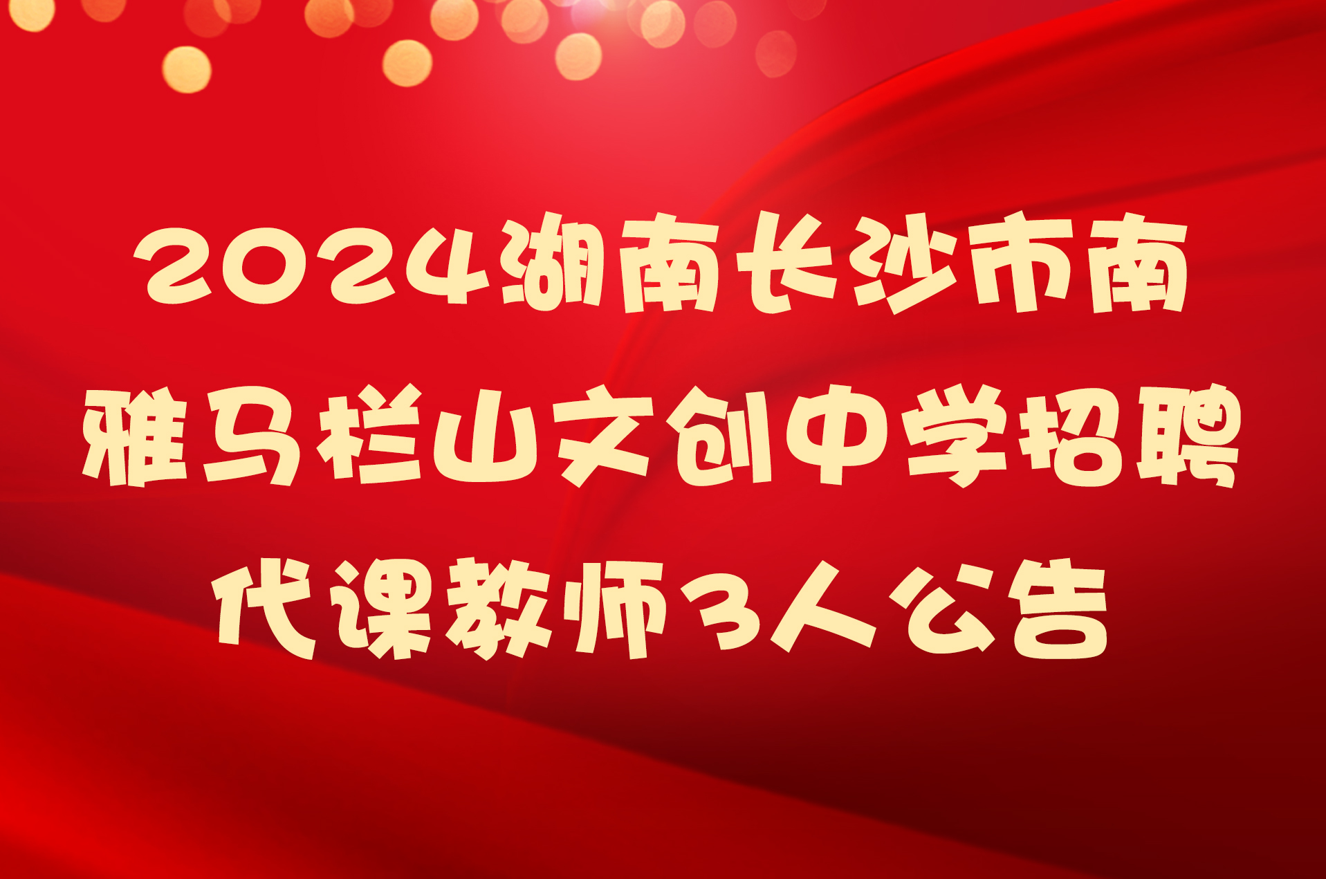 2024湖南长沙市南雅马栏山文创中学招聘代课教师3人公告