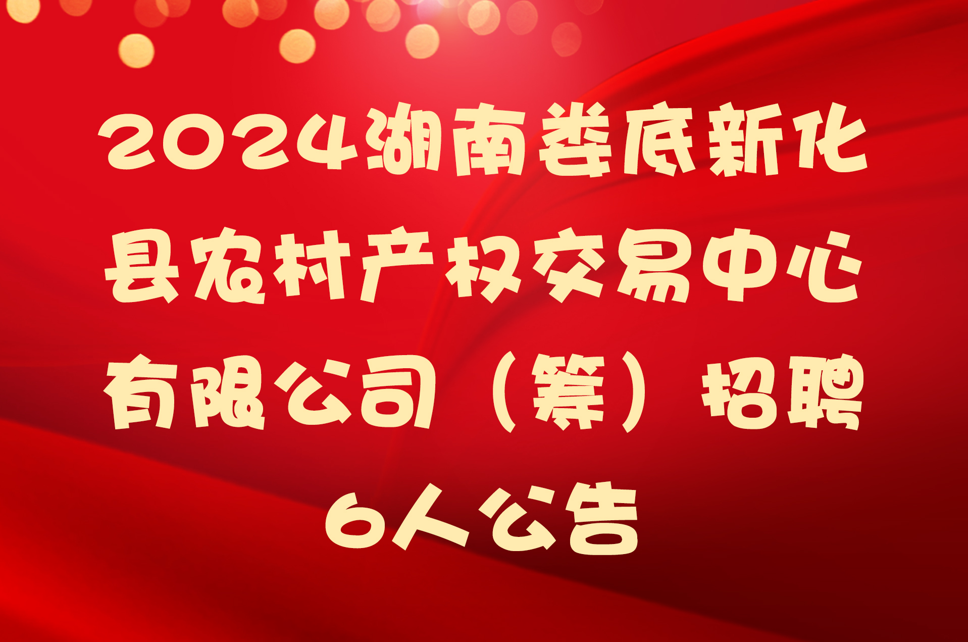 2024湖南娄底新化县农村产权交易中心有限公司（筹）招聘6人公告