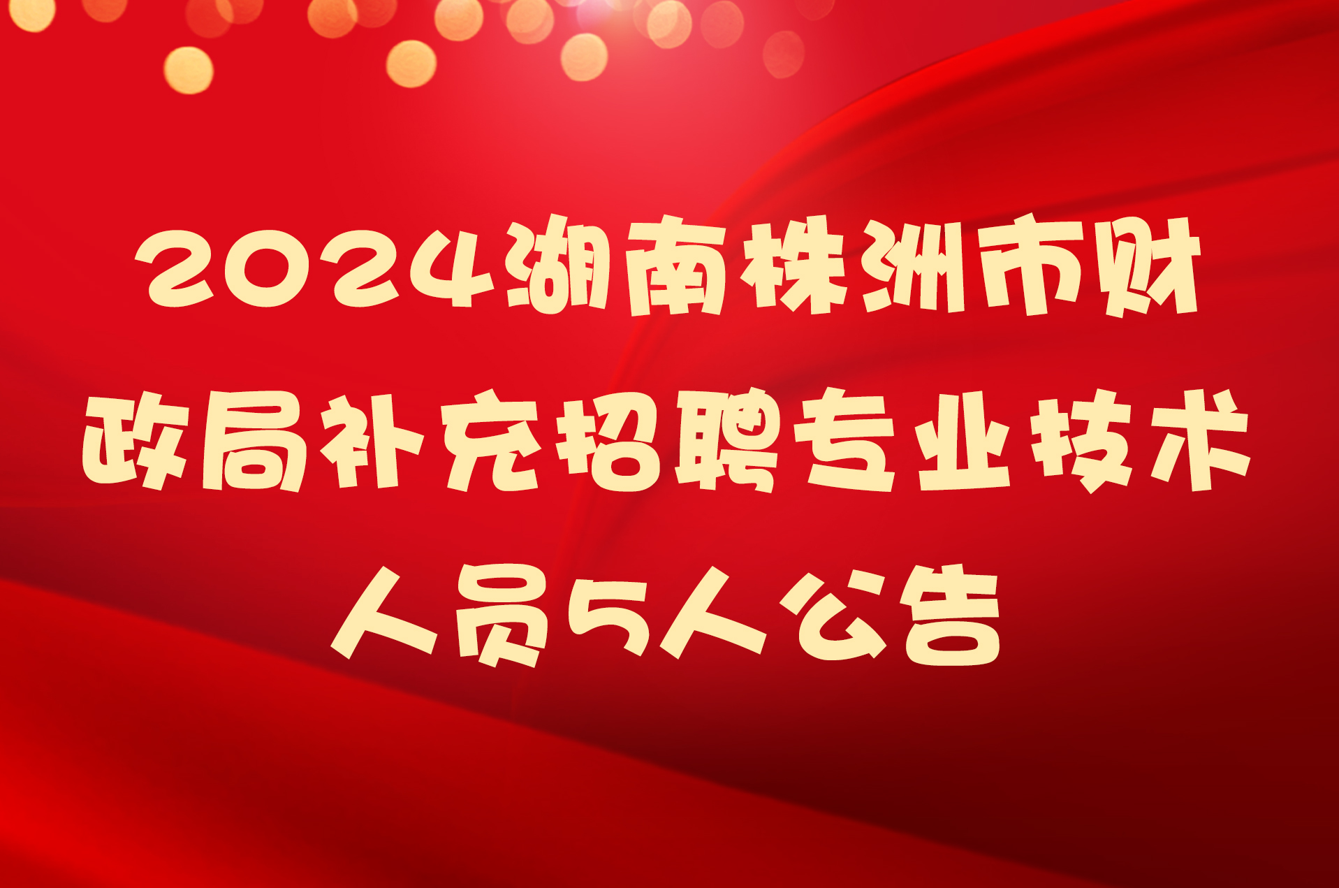 2024湖南株洲市财政局补充招聘专业技术人员5人公告