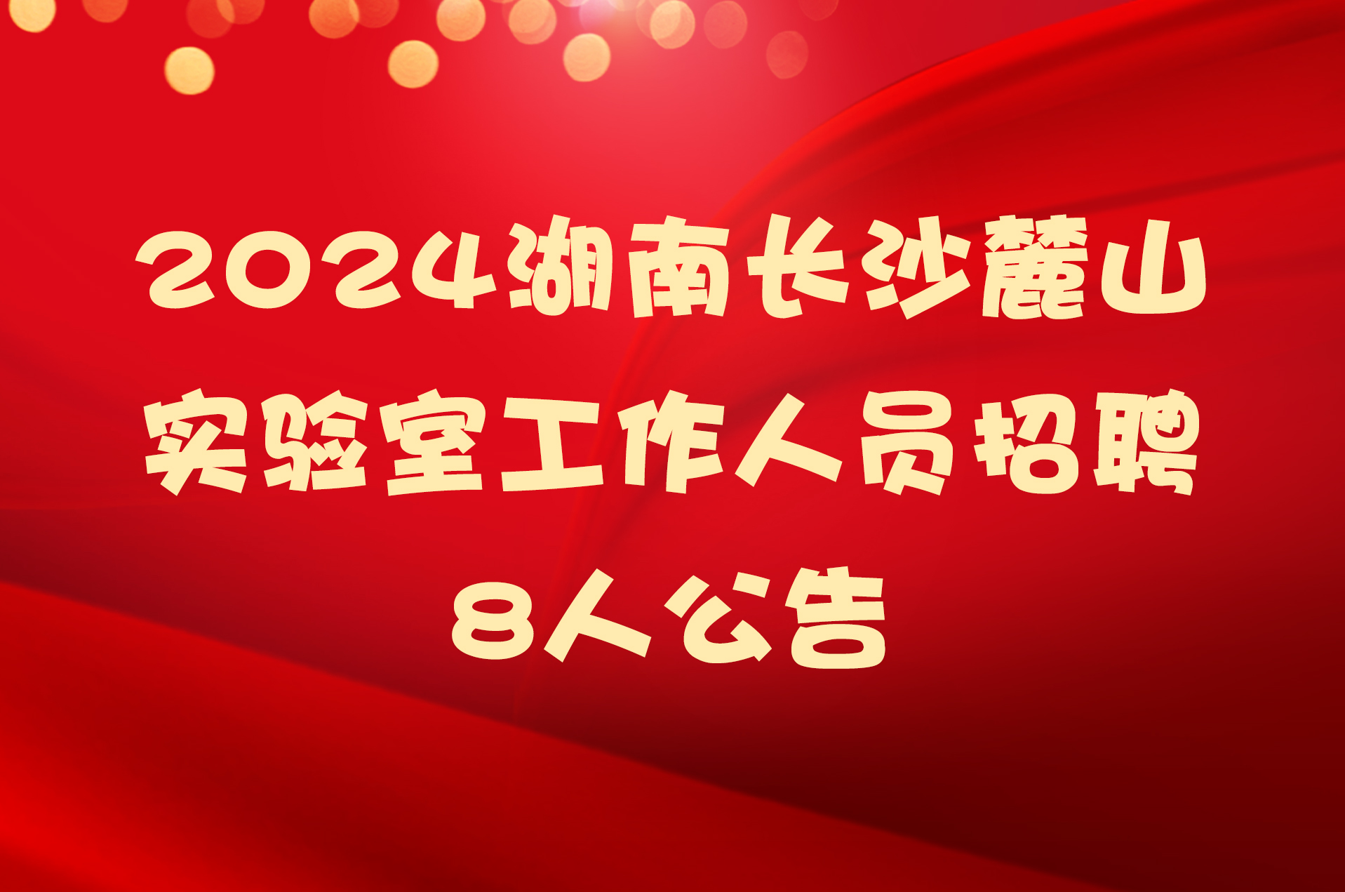 2024湖南长沙麓山实验室工作人员招聘8人公告