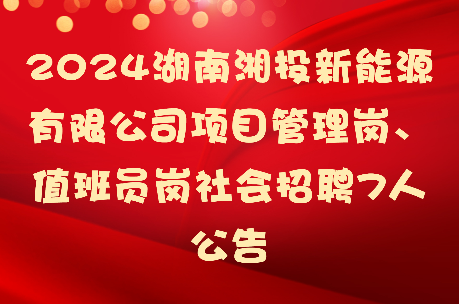 2024湖南湘投新能源有限公司项目管理岗、值班员岗社会招聘7人公告