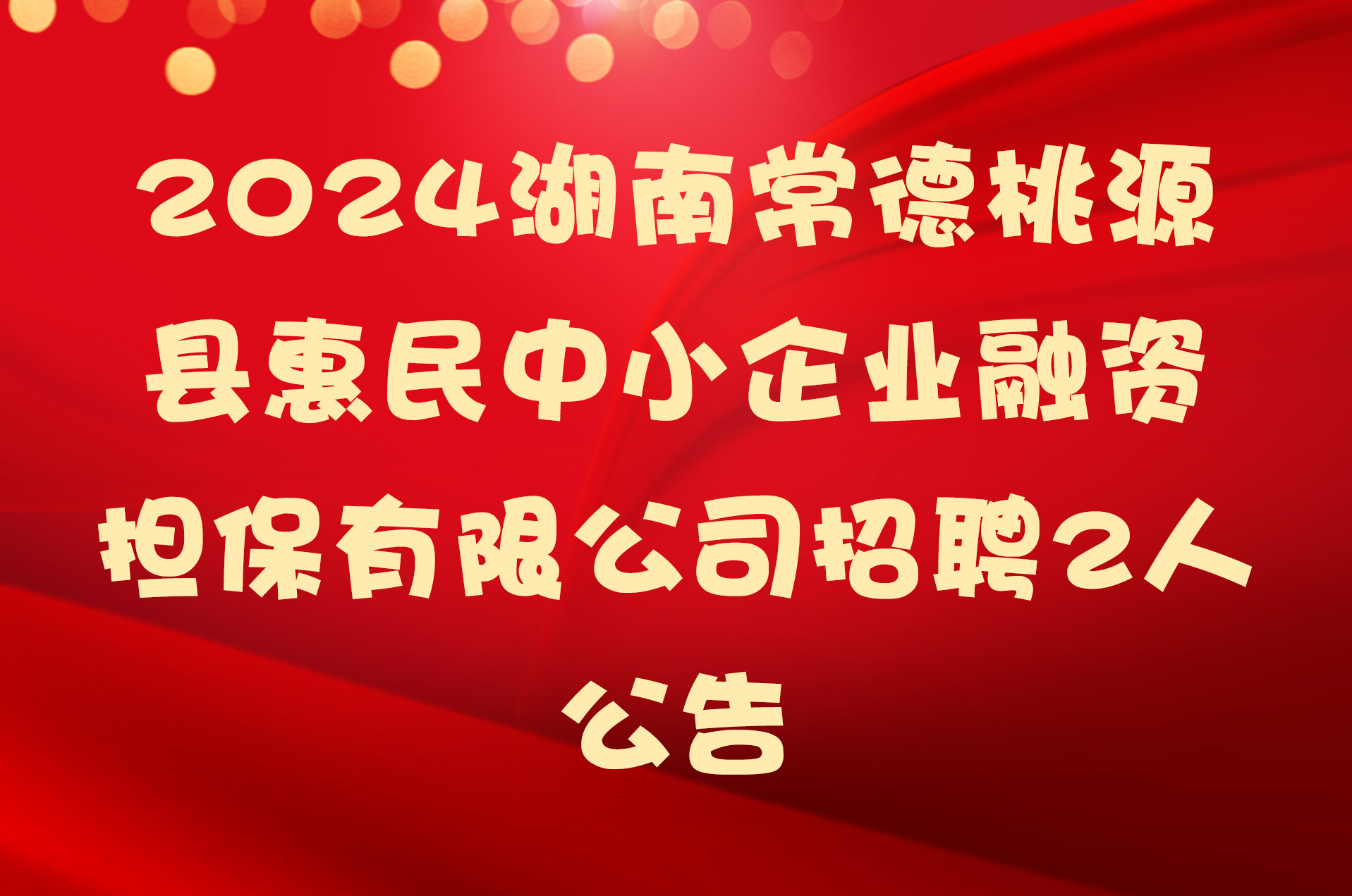 2024湖南常德桃源县惠民中小企业融资担保有限公司招聘2人公告