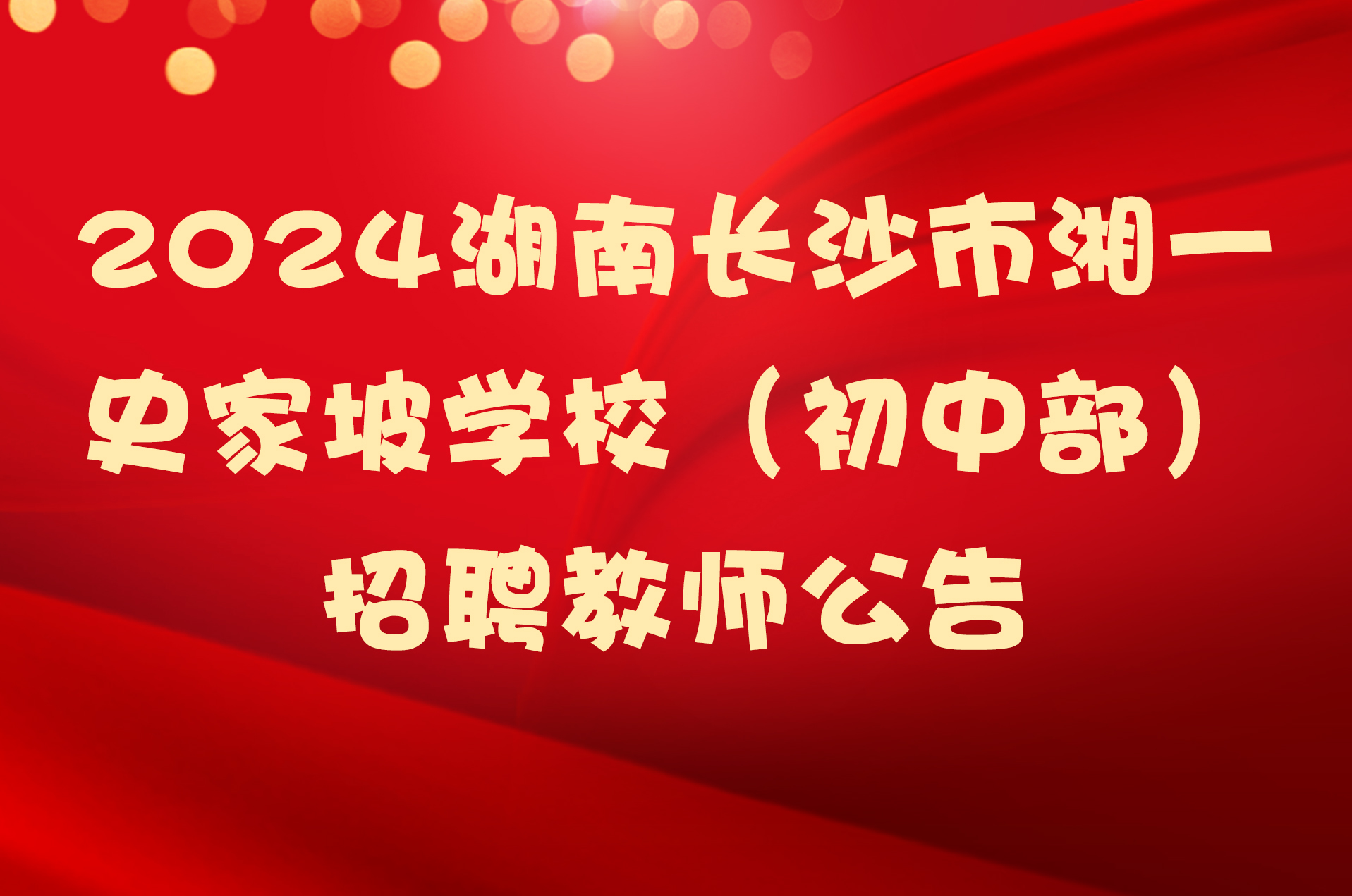 2024湖南长沙市湘一史家坡学校（初中部）招聘教师公告