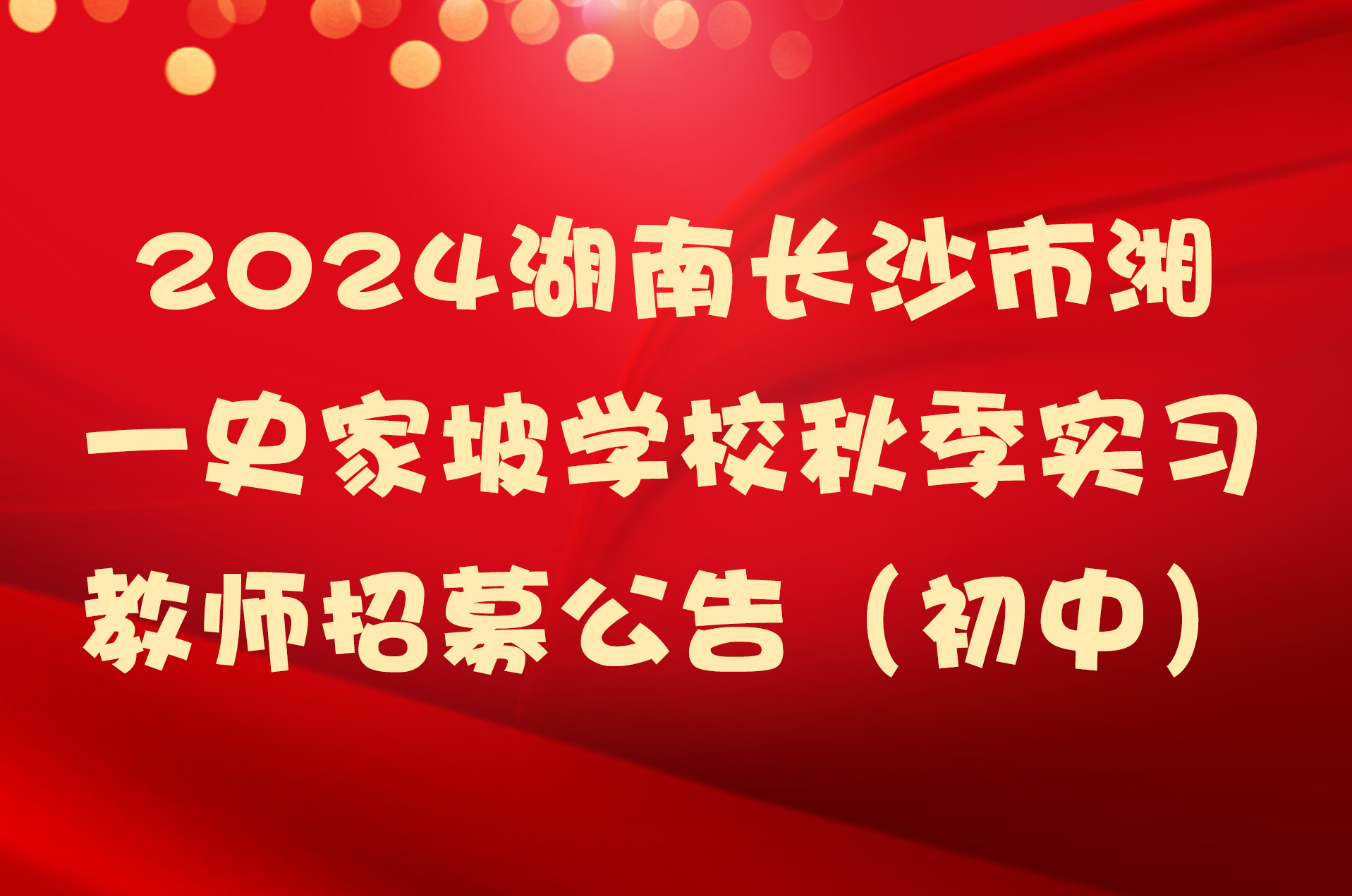 2024湖南长沙市湘一史家坡学校秋季实习教师招募公告（初中）