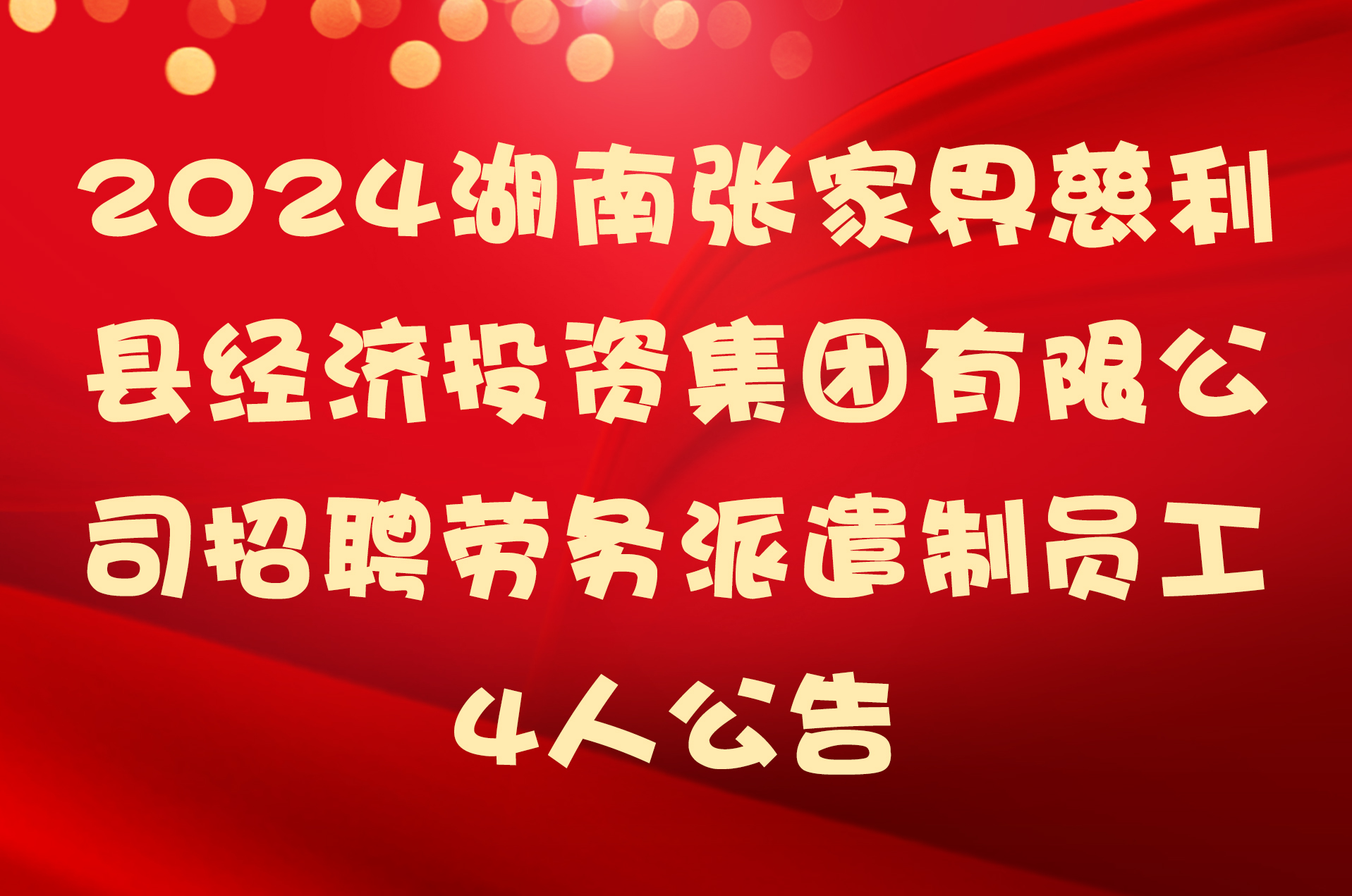 2024湖南张家界慈利县经济投资集团有限公司招聘劳务派遣制员工4人公告