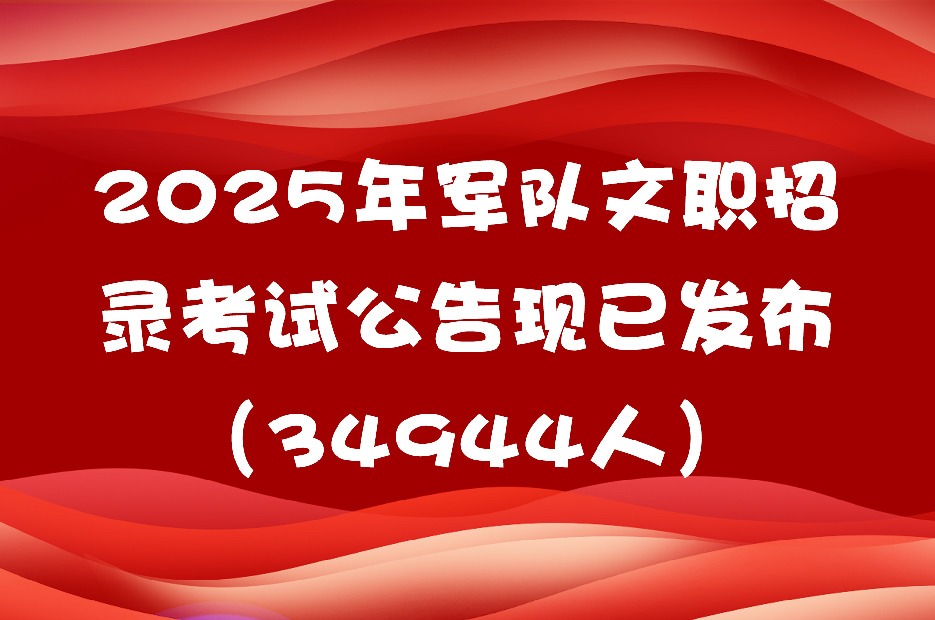 2025年军队文职招录考试公告现已发布（34944人）