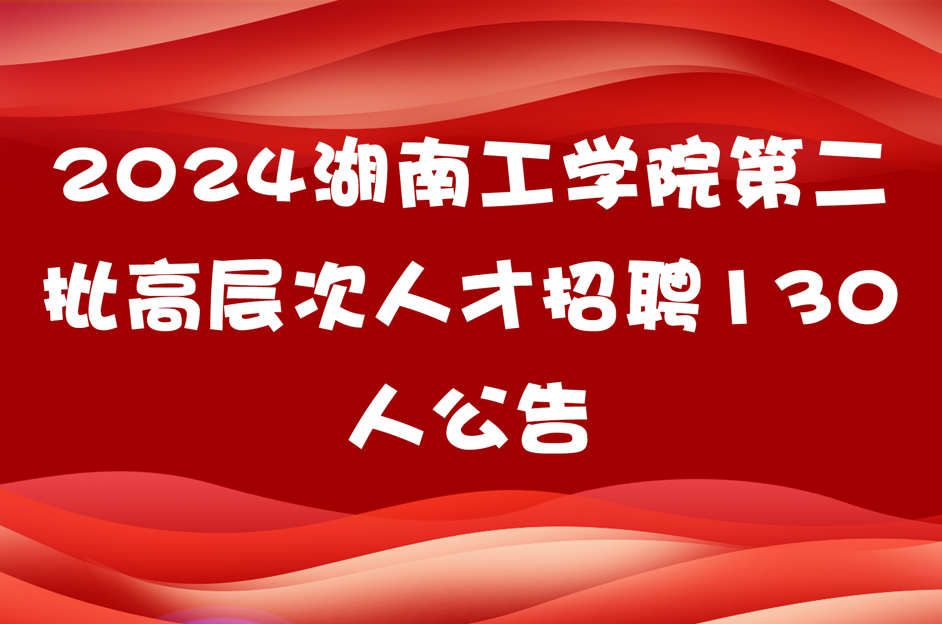 2024湖南工学院第二批高层次人才招聘130人公告