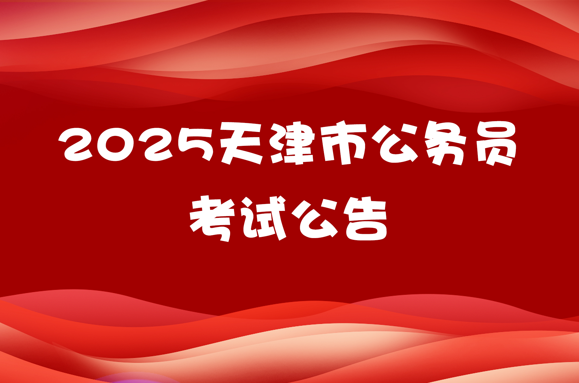 2025天津市公务员考试公告