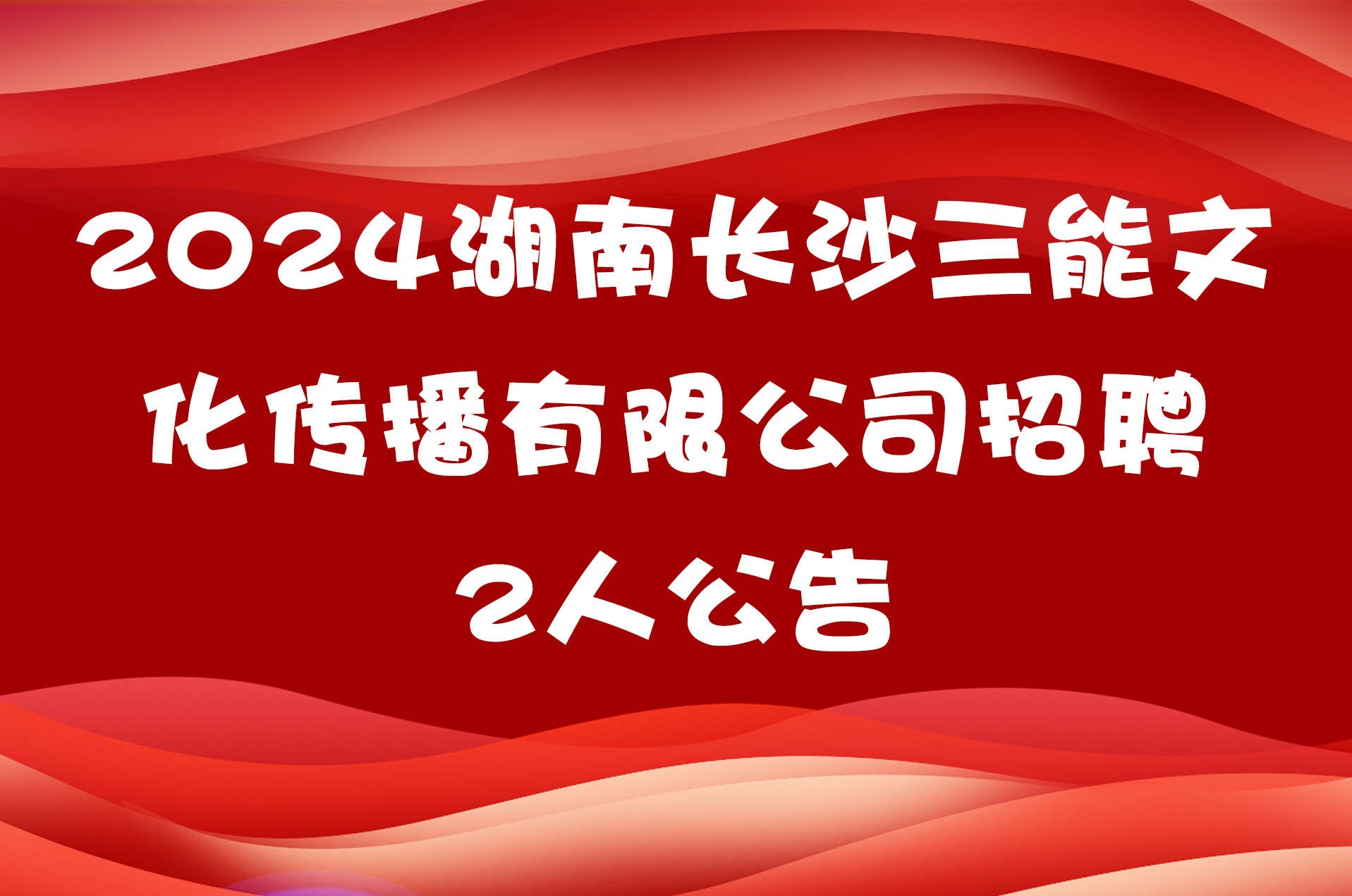 2024湖南长沙三能文化传播有限公司招聘2人公告