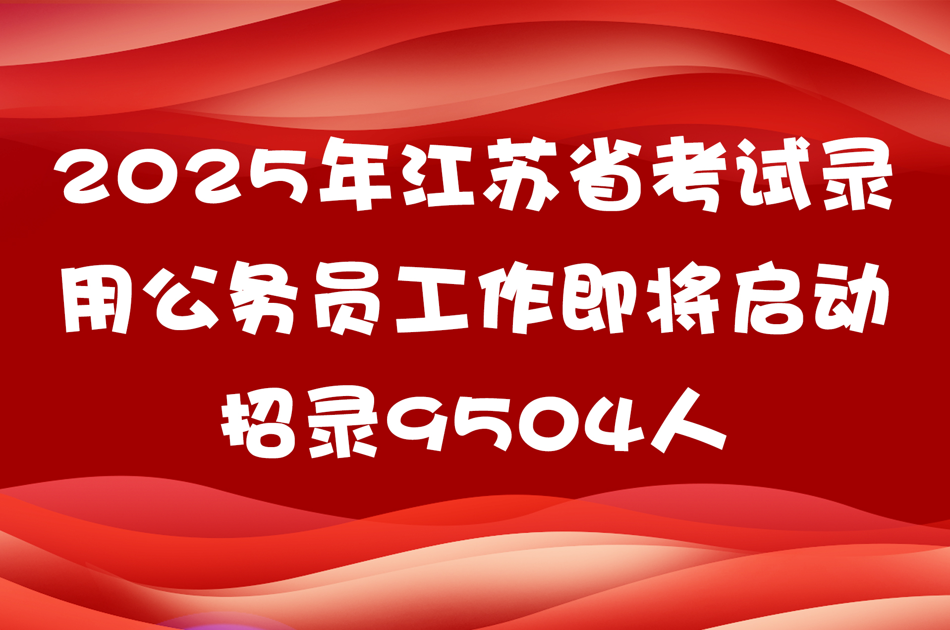 2025年江苏省考试录用公务员工作即将启动 招录9504人